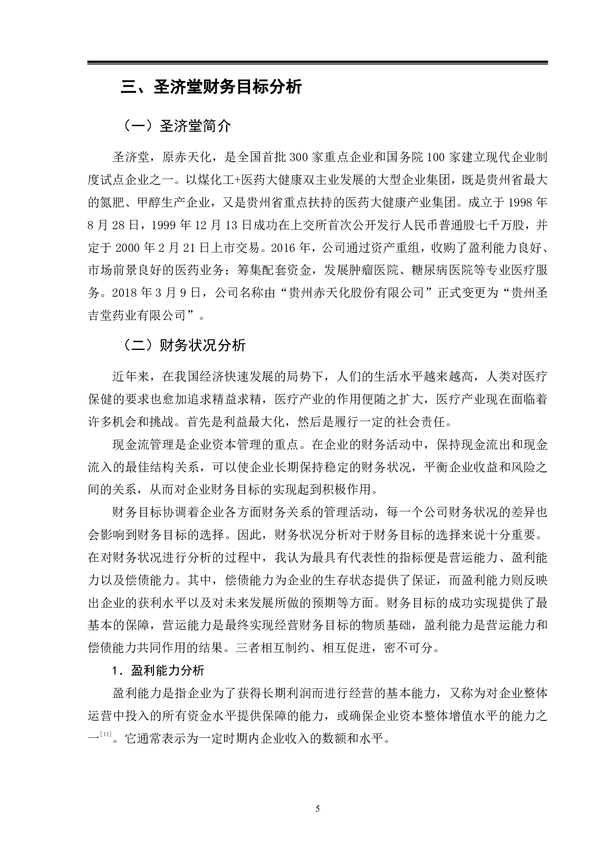 从圣济堂的成功看企业财务目标的取向-11418字.pdf 第8页