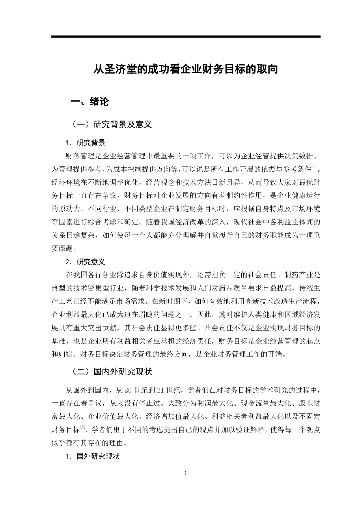从圣济堂的成功看企业财务目标的取向-11418字.pdf 第4页