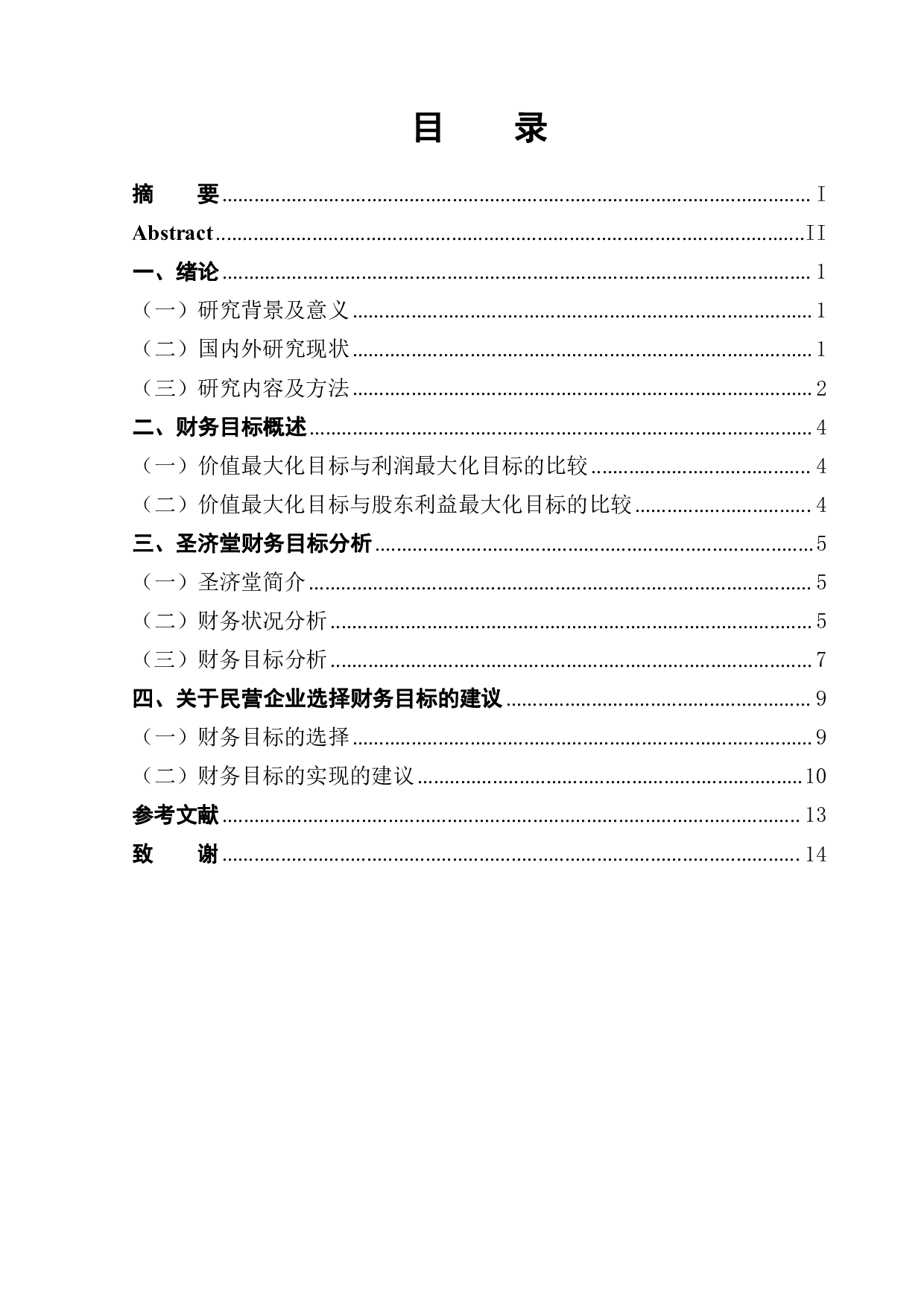 从圣济堂的成功看企业财务目标的取向-11418字.pdf 第1页