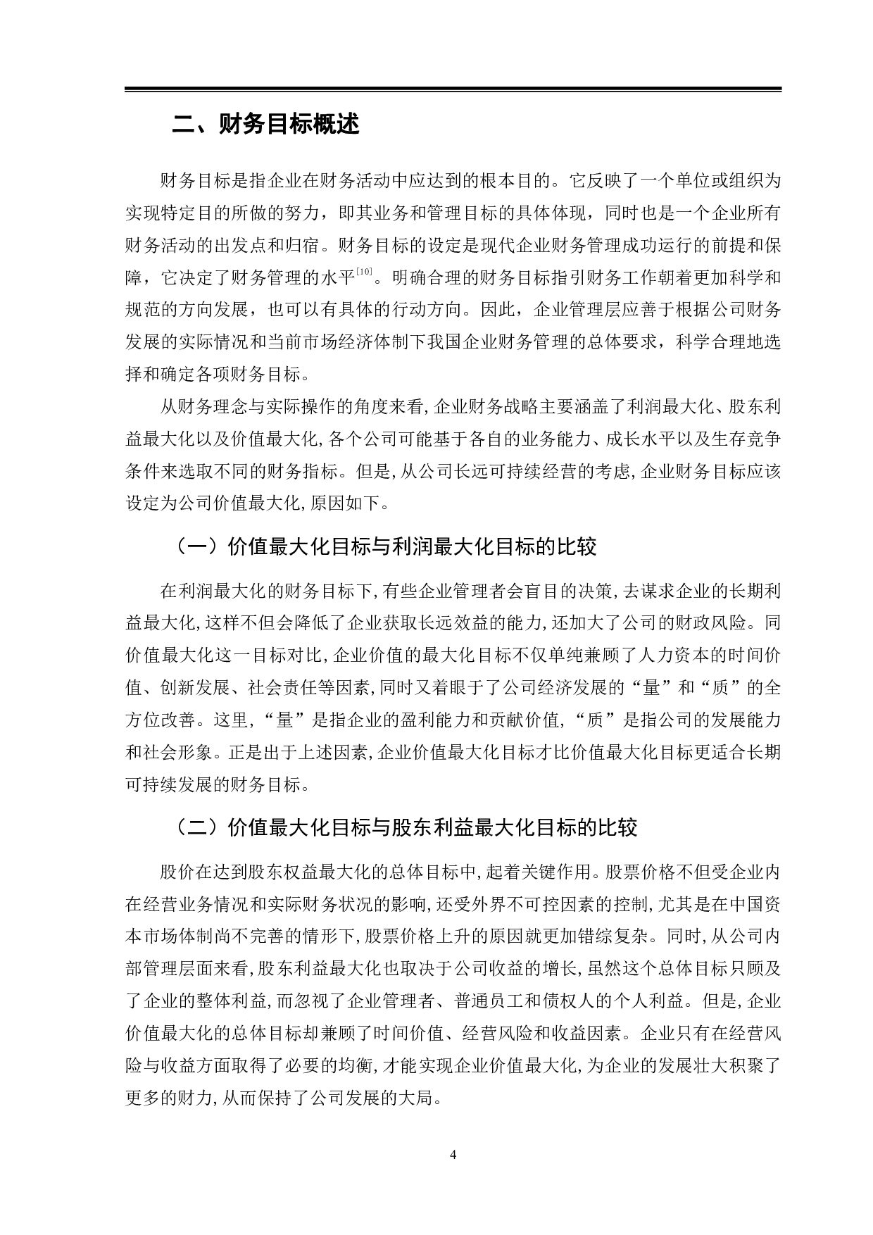 从圣济堂的成功看企业财务目标的取向-11418字.pdf 第7页