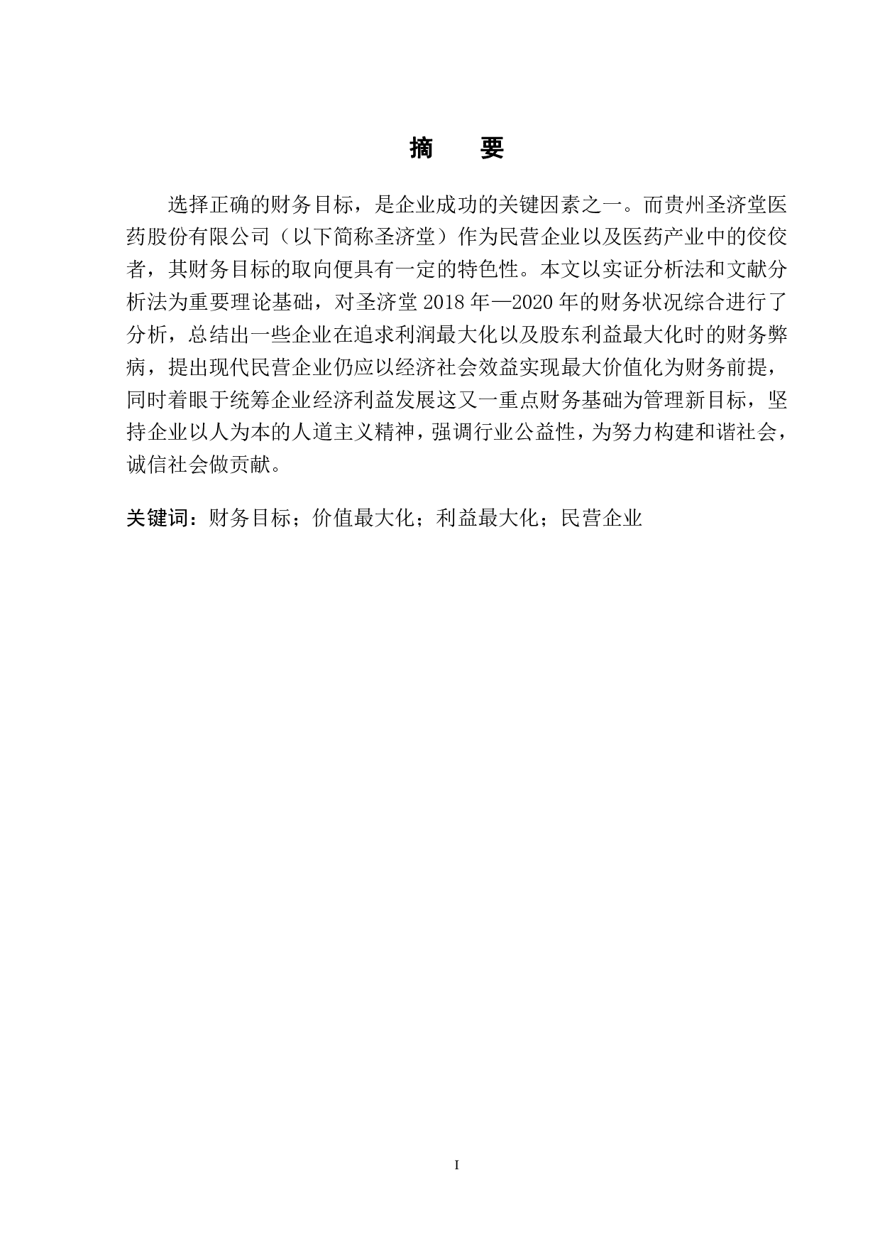 从圣济堂的成功看企业财务目标的取向-11418字.pdf 第2页