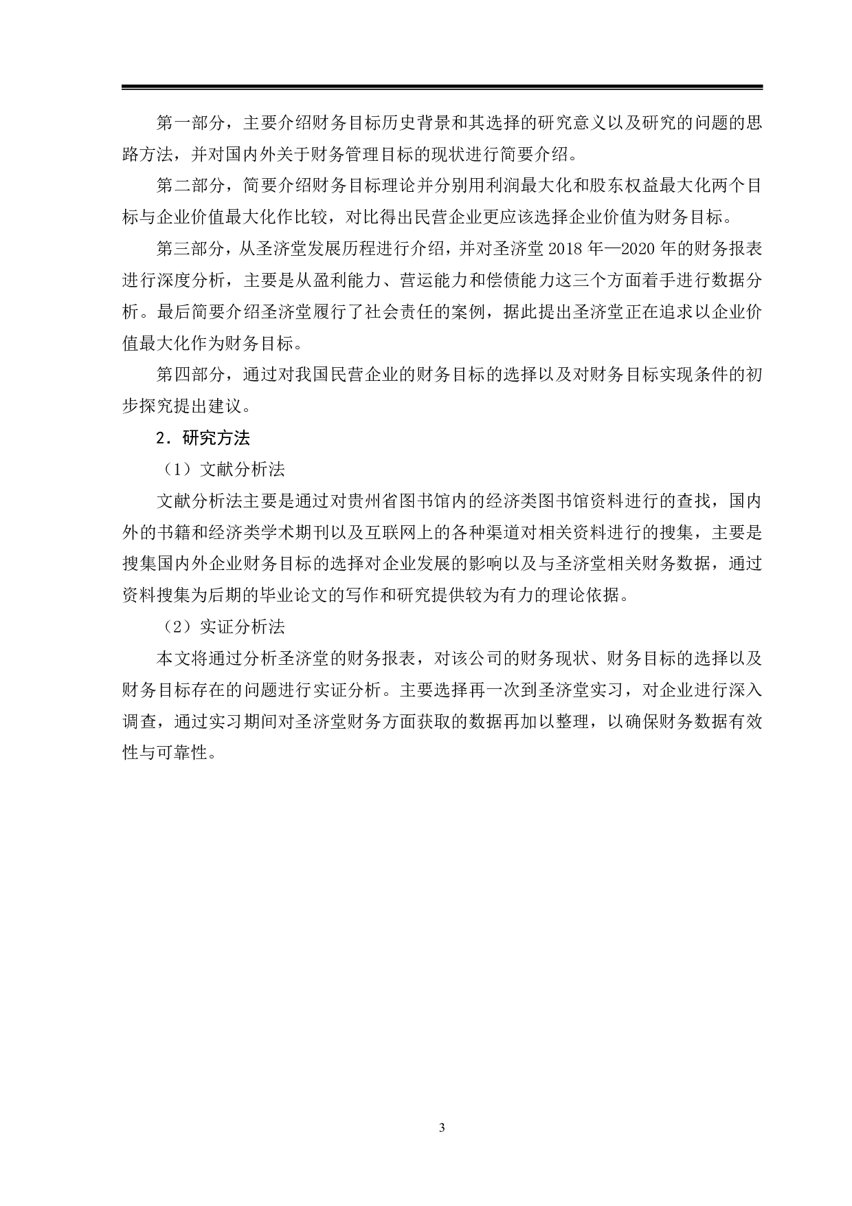 从圣济堂的成功看企业财务目标的取向-11418字.pdf 第6页