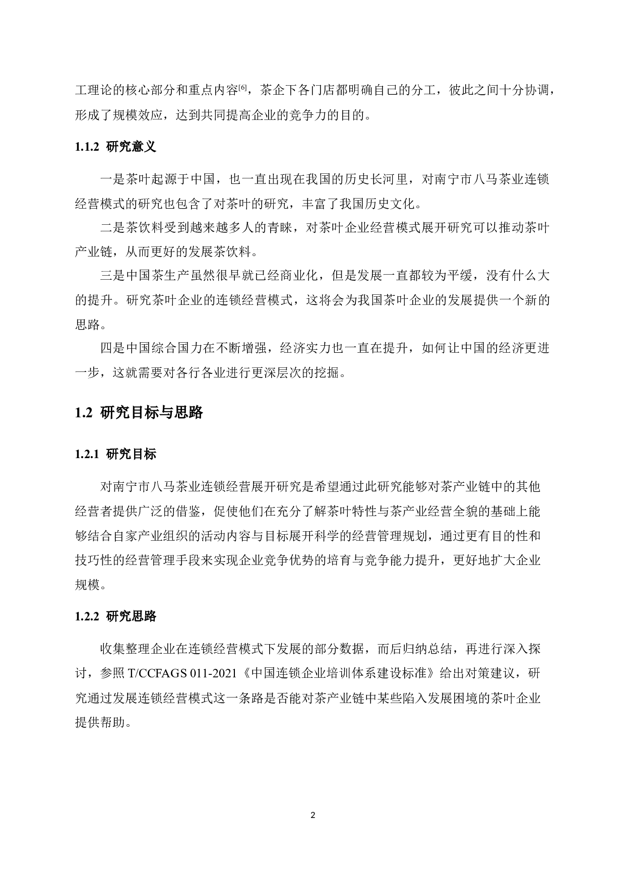 通过连锁经营模式促进茶产业发展的探究&mdash;&mdash;以南宁市八马茶业连锁经营为例-12864字.docx 第7页