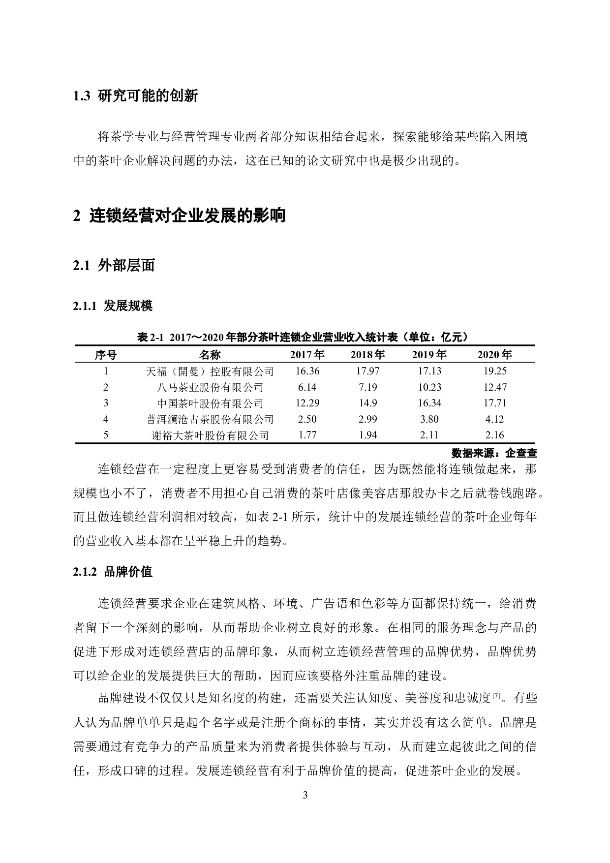 通过连锁经营模式促进茶产业发展的探究&mdash;&mdash;以南宁市八马茶业连锁经营为例-12864字.docx 第8页