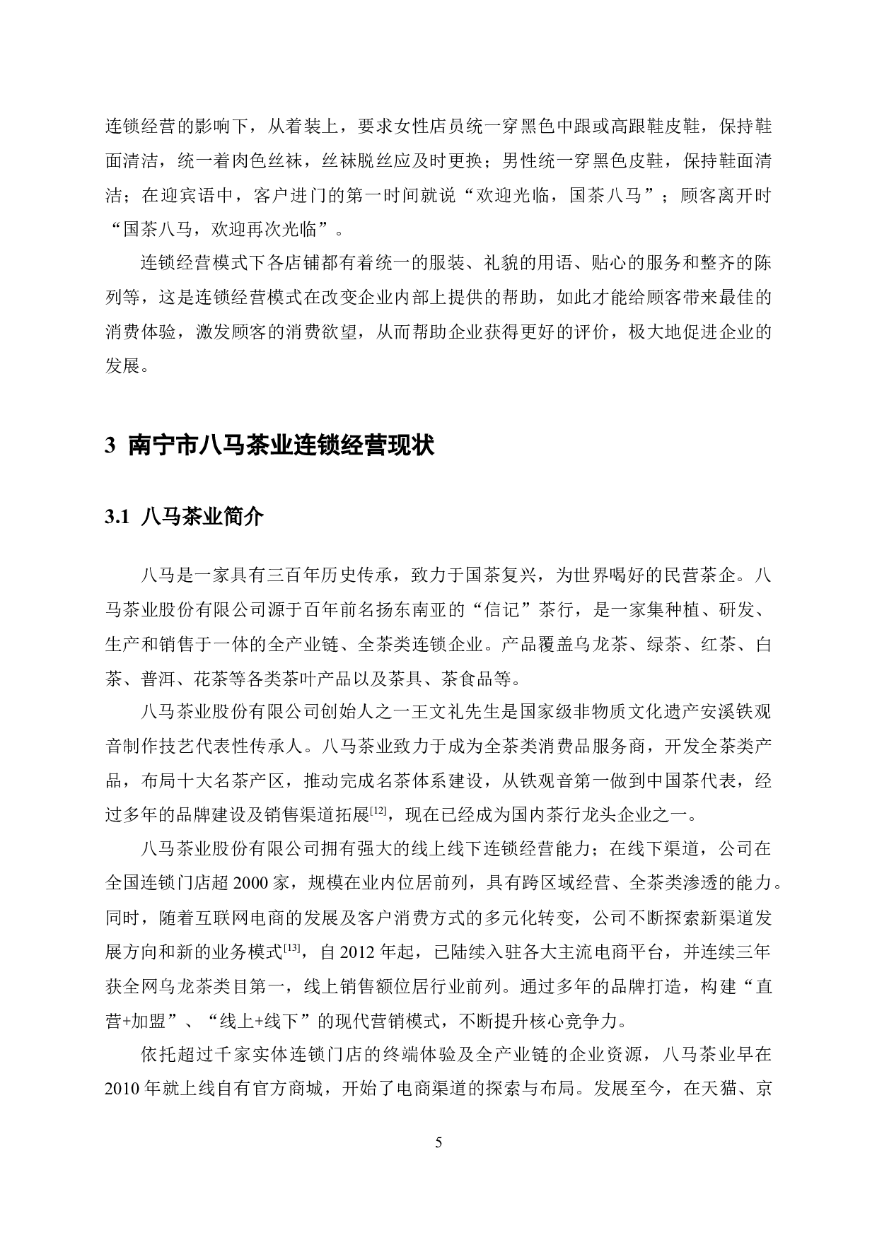 通过连锁经营模式促进茶产业发展的探究&mdash;&mdash;以南宁市八马茶业连锁经营为例-12864字.docx 第10页