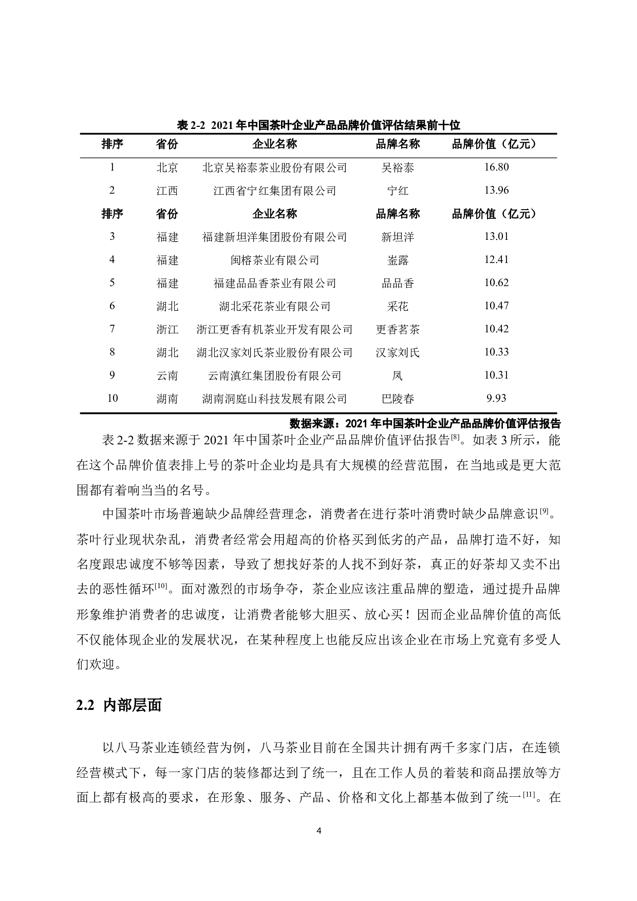 通过连锁经营模式促进茶产业发展的探究&mdash;&mdash;以南宁市八马茶业连锁经营为例-12864字.docx 第9页