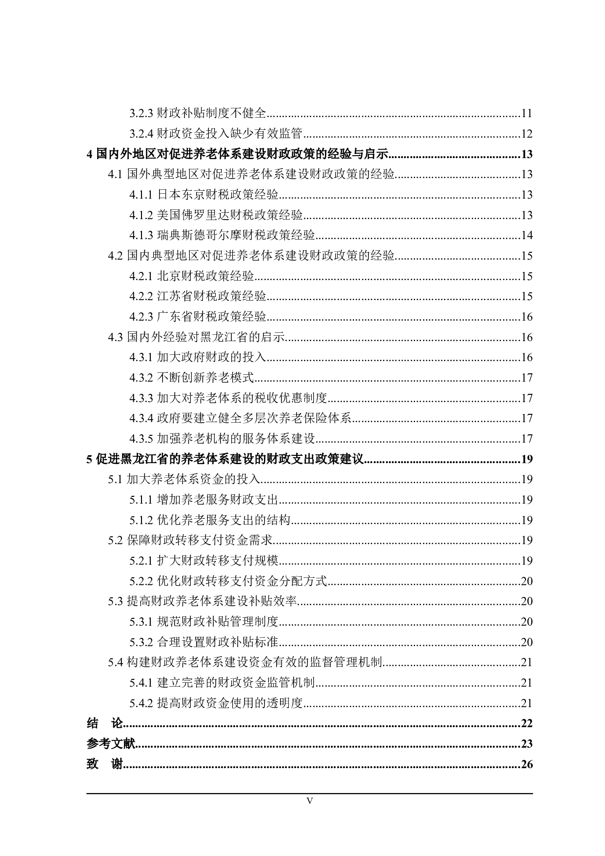 促进黑龙江省养老体系建设的财税政策探究-22110字.doc 第5页