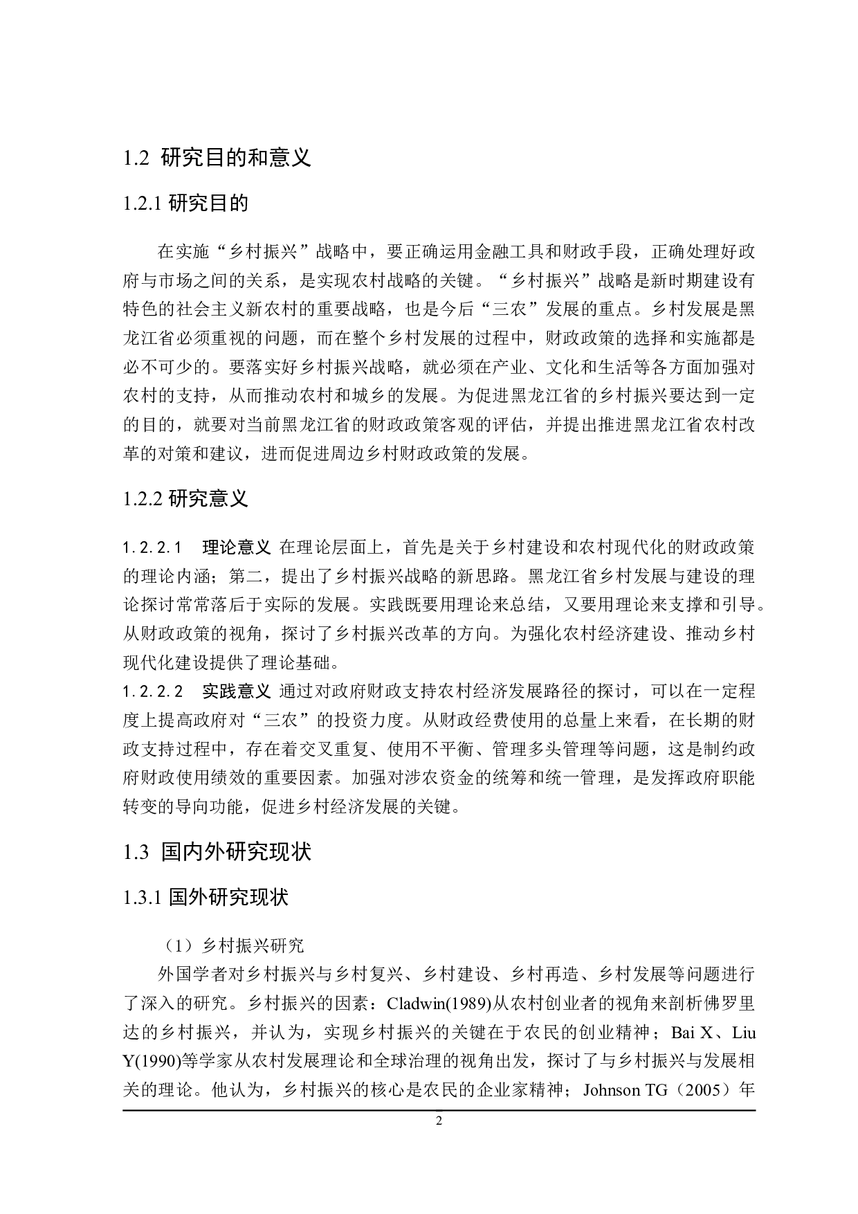 促进黑龙江省乡村振兴的财政政策探讨-19357字.doc 第6页