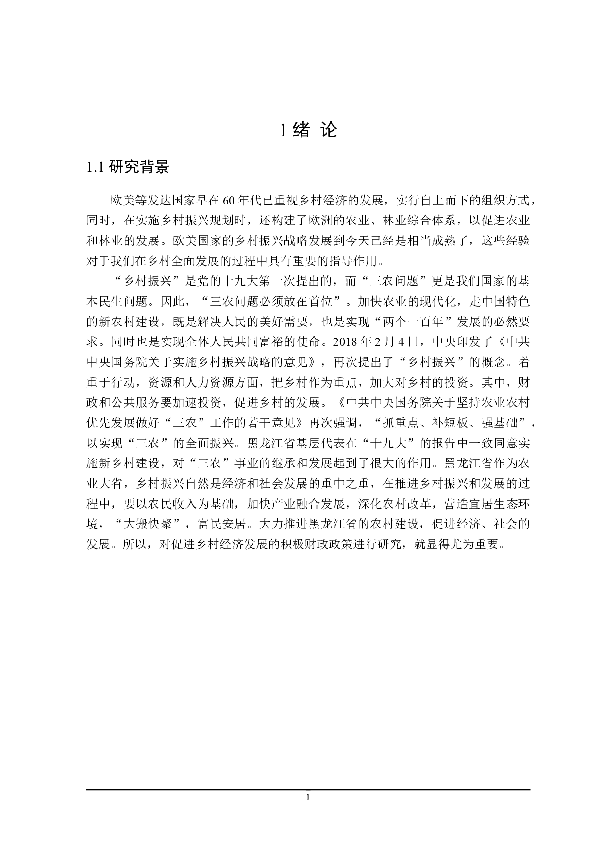促进黑龙江省乡村振兴的财政政策探讨-19357字.doc 第5页