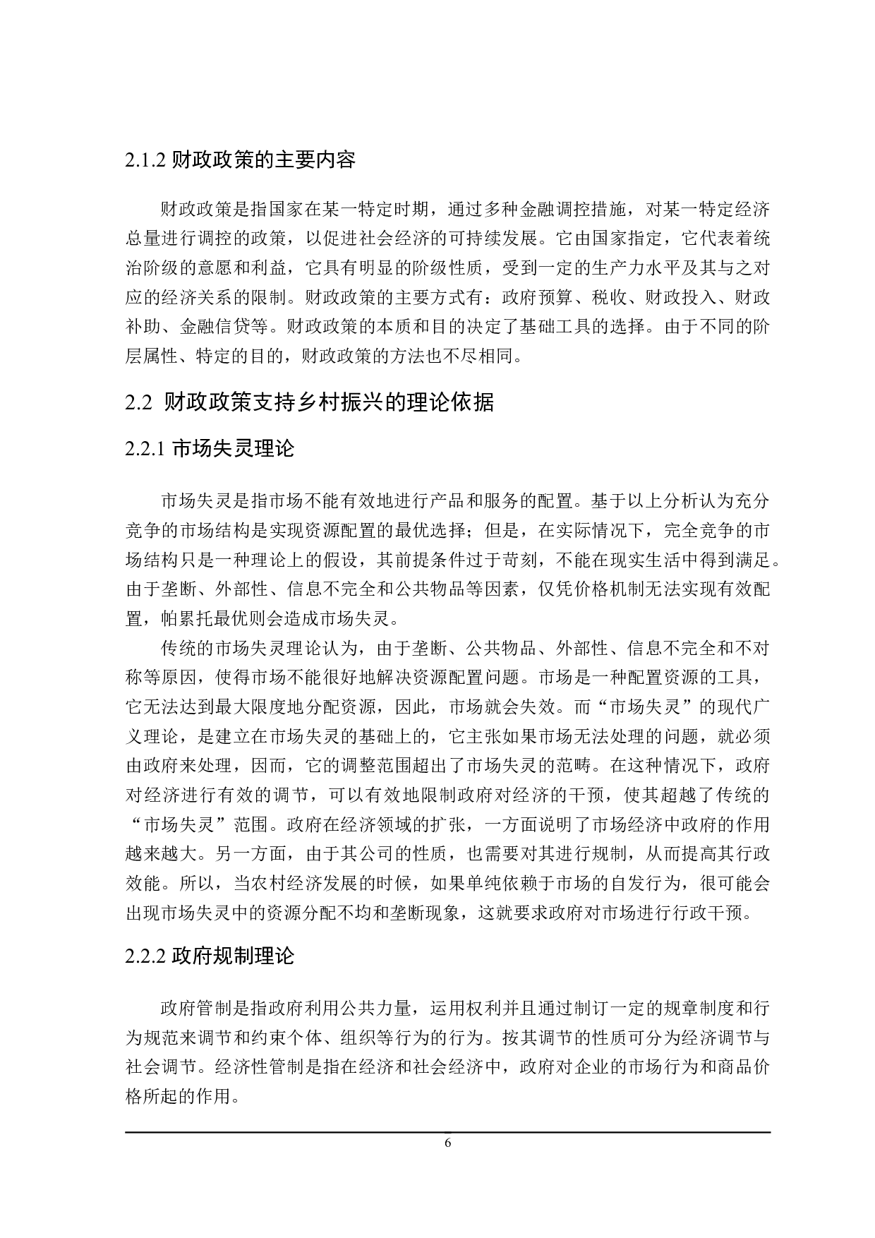 促进黑龙江省乡村振兴的财政政策探讨-19357字.doc 第10页