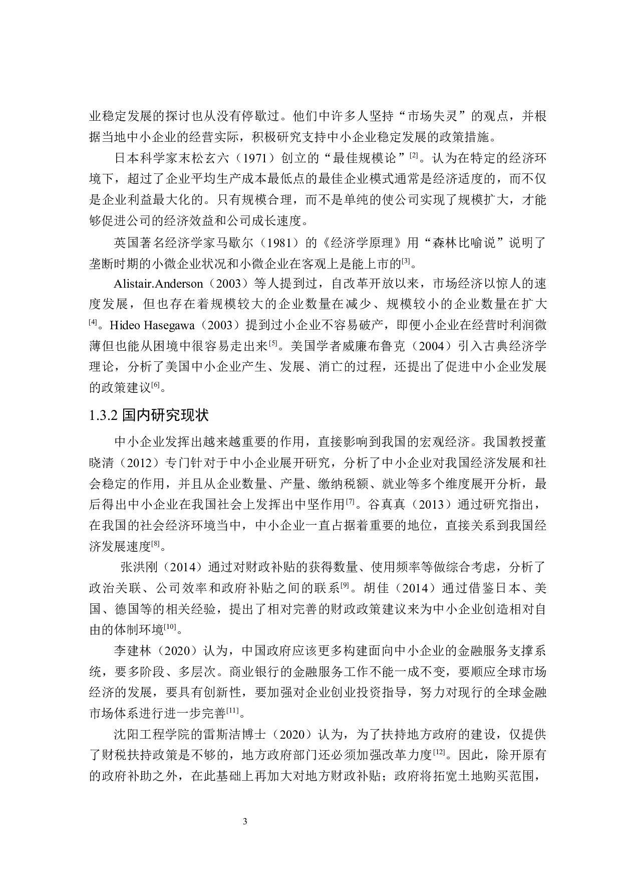 促进黑龙江省中小企业发展的财政政策探讨-23869字.docx 第8页