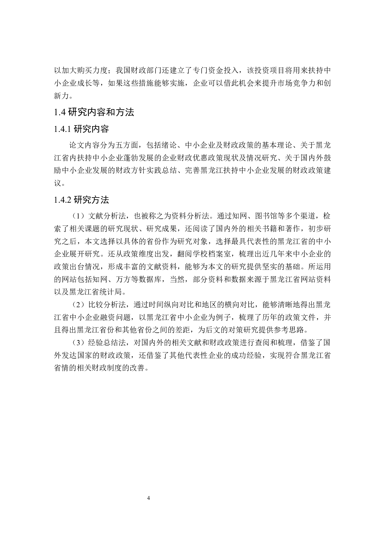 促进黑龙江省中小企业发展的财政政策探讨-23869字.docx 第9页