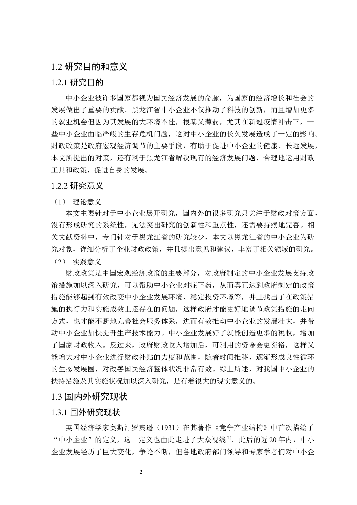 促进黑龙江省中小企业发展的财政政策探讨-23869字.docx 第7页