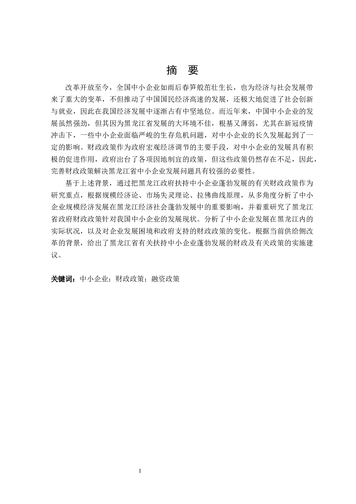 促进黑龙江省中小企业发展的财政政策探讨-23869字.docx 第2页