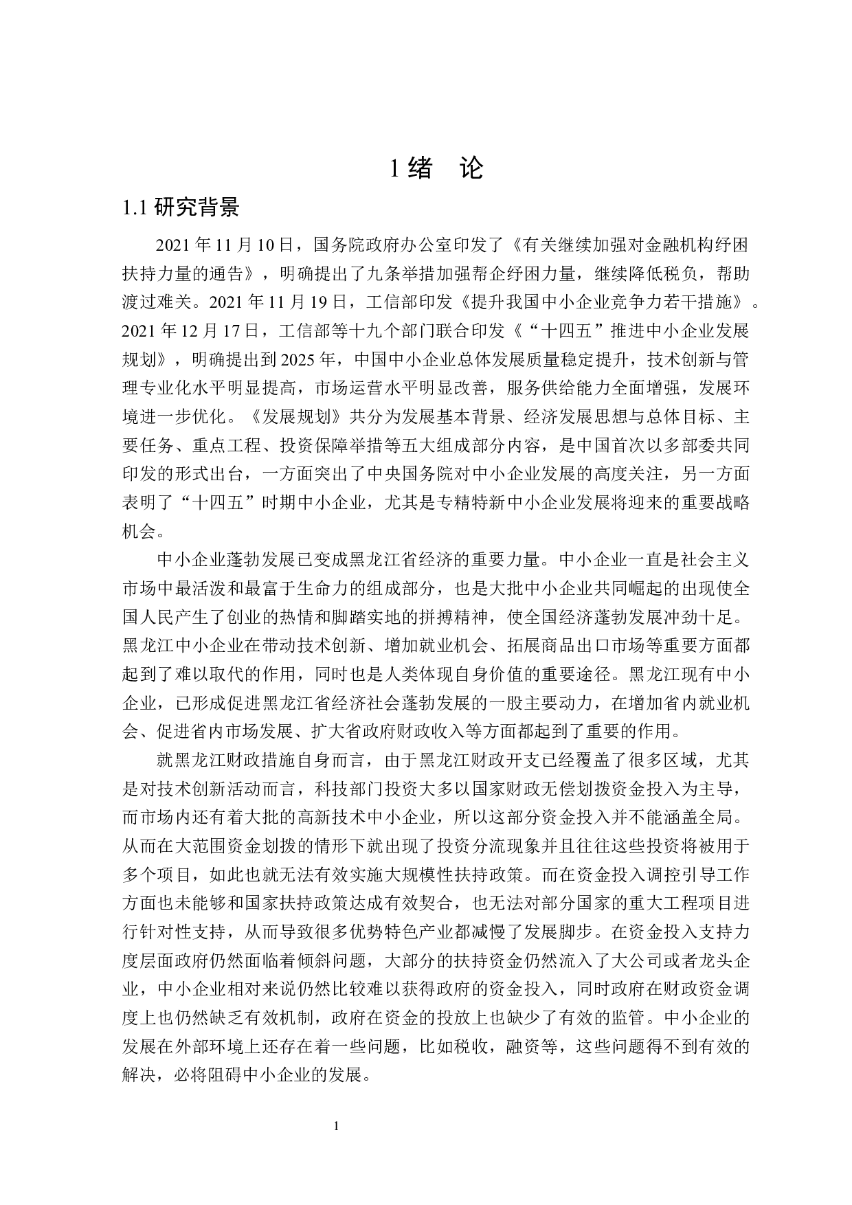促进黑龙江省中小企业发展的财政政策探讨-23869字.docx 第6页