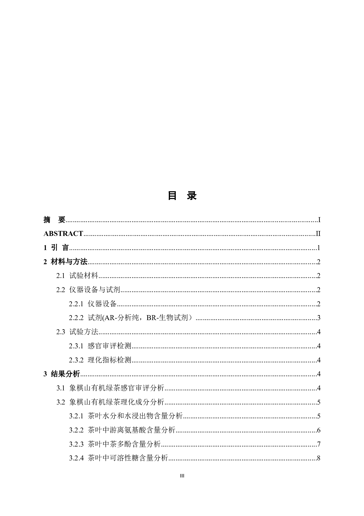 象棋山有机绿茶品质分析-7303字.docx 第3页