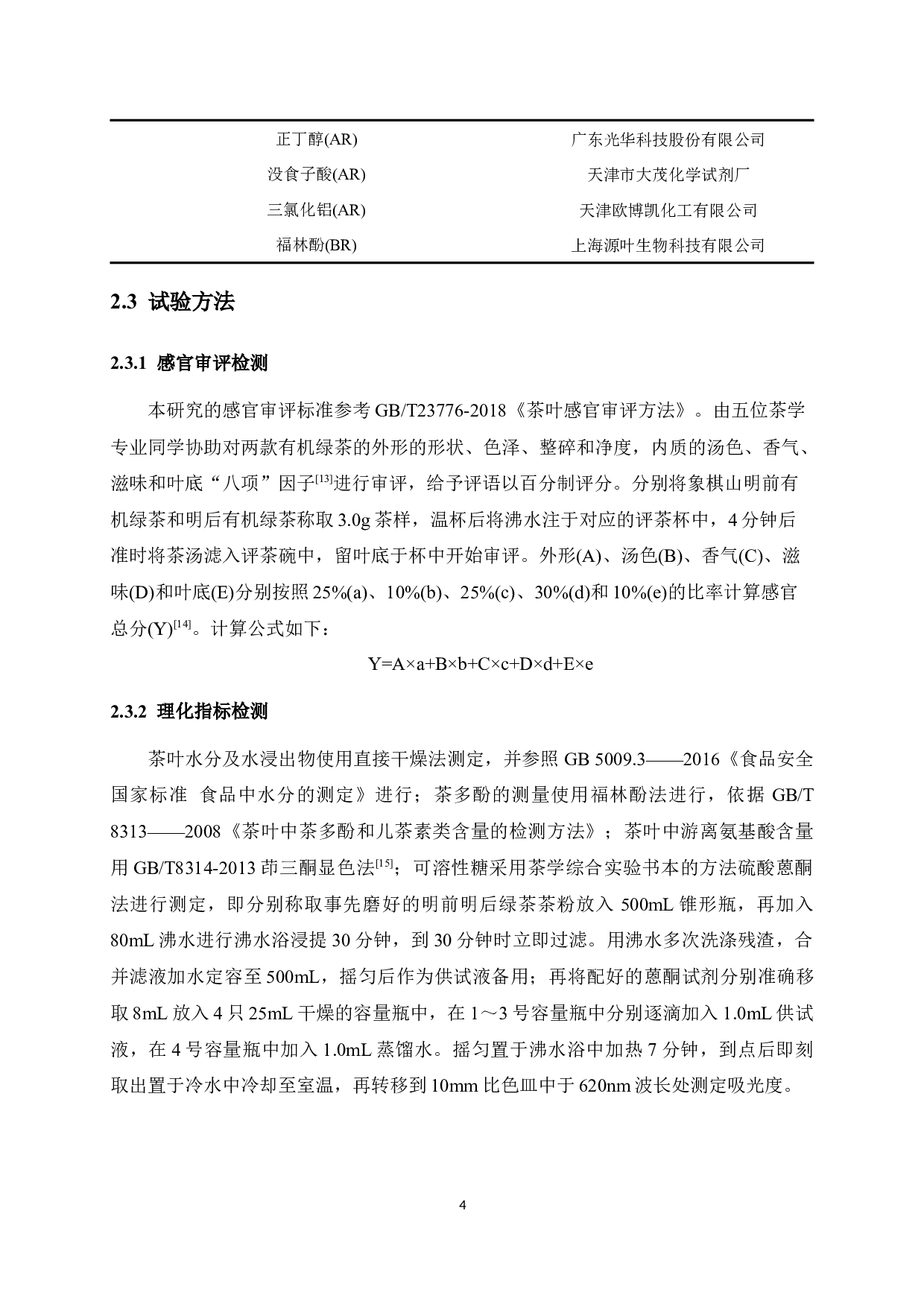 象棋山有机绿茶品质分析-7303字.docx 第8页