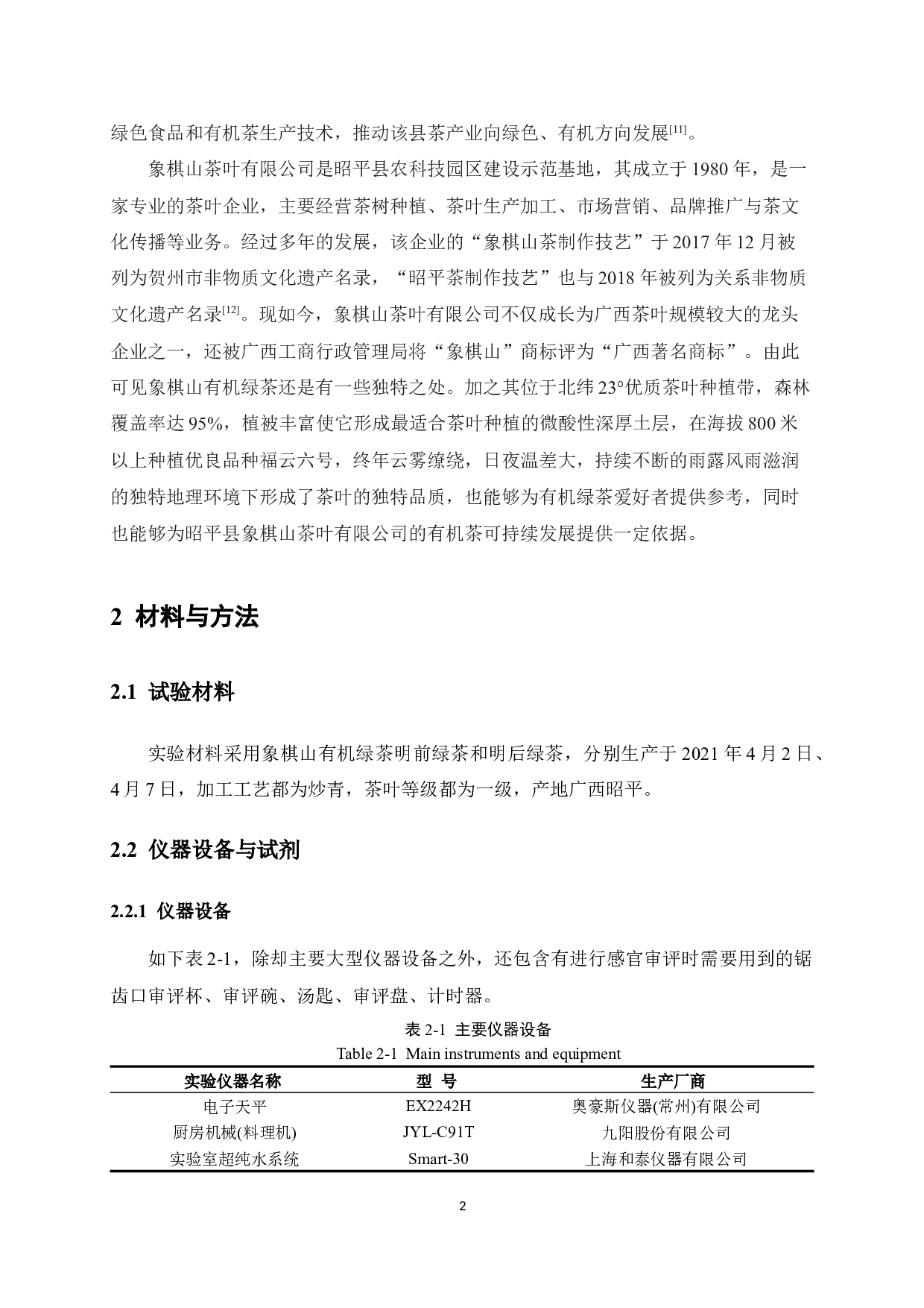 象棋山有机绿茶品质分析-7303字.docx 第6页