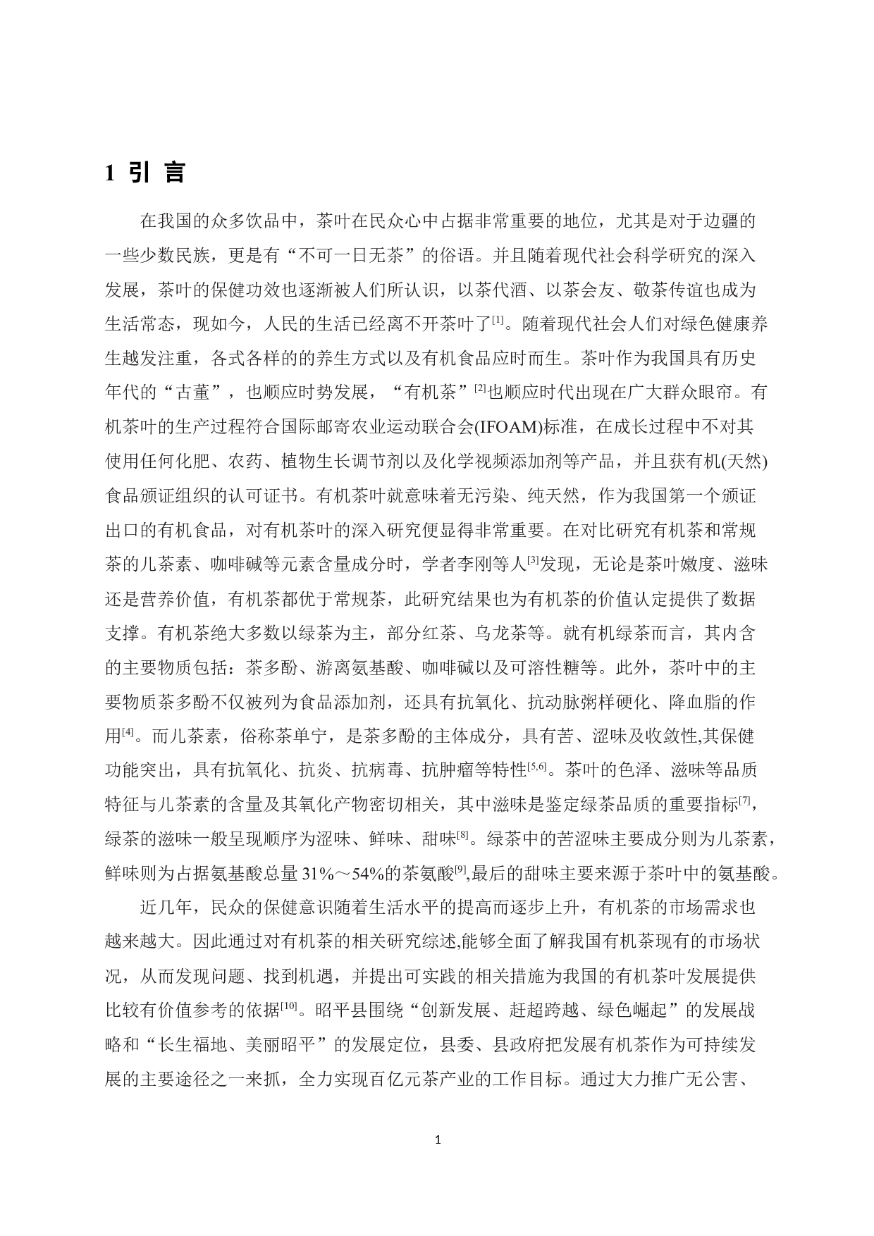 象棋山有机绿茶品质分析-7303字.docx 第5页