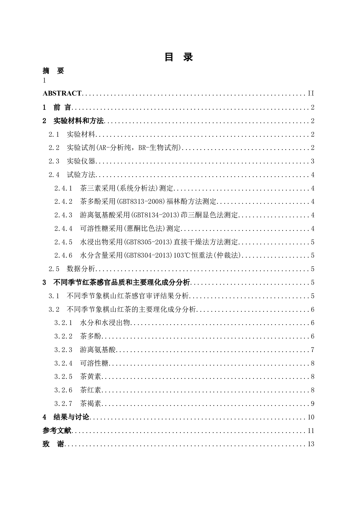 不同季节有机红茶品质分析-7255字.docx 第3页