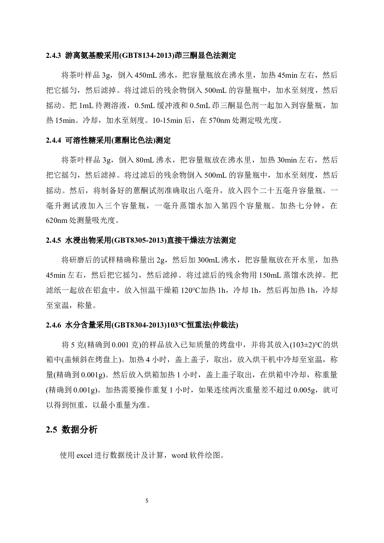 不同季节有机红茶品质分析-7255字.docx 第7页