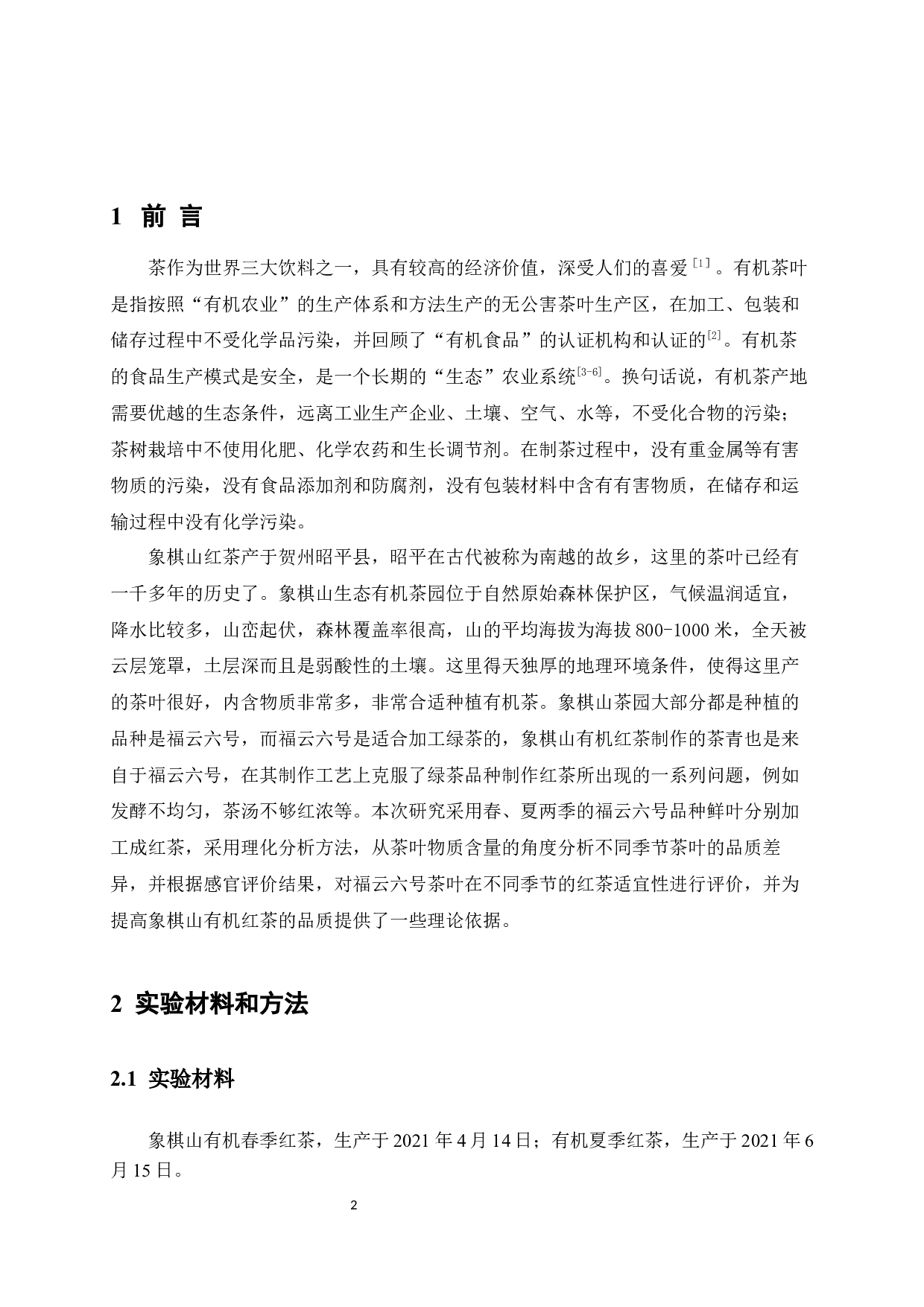 不同季节有机红茶品质分析-7255字.docx 第4页