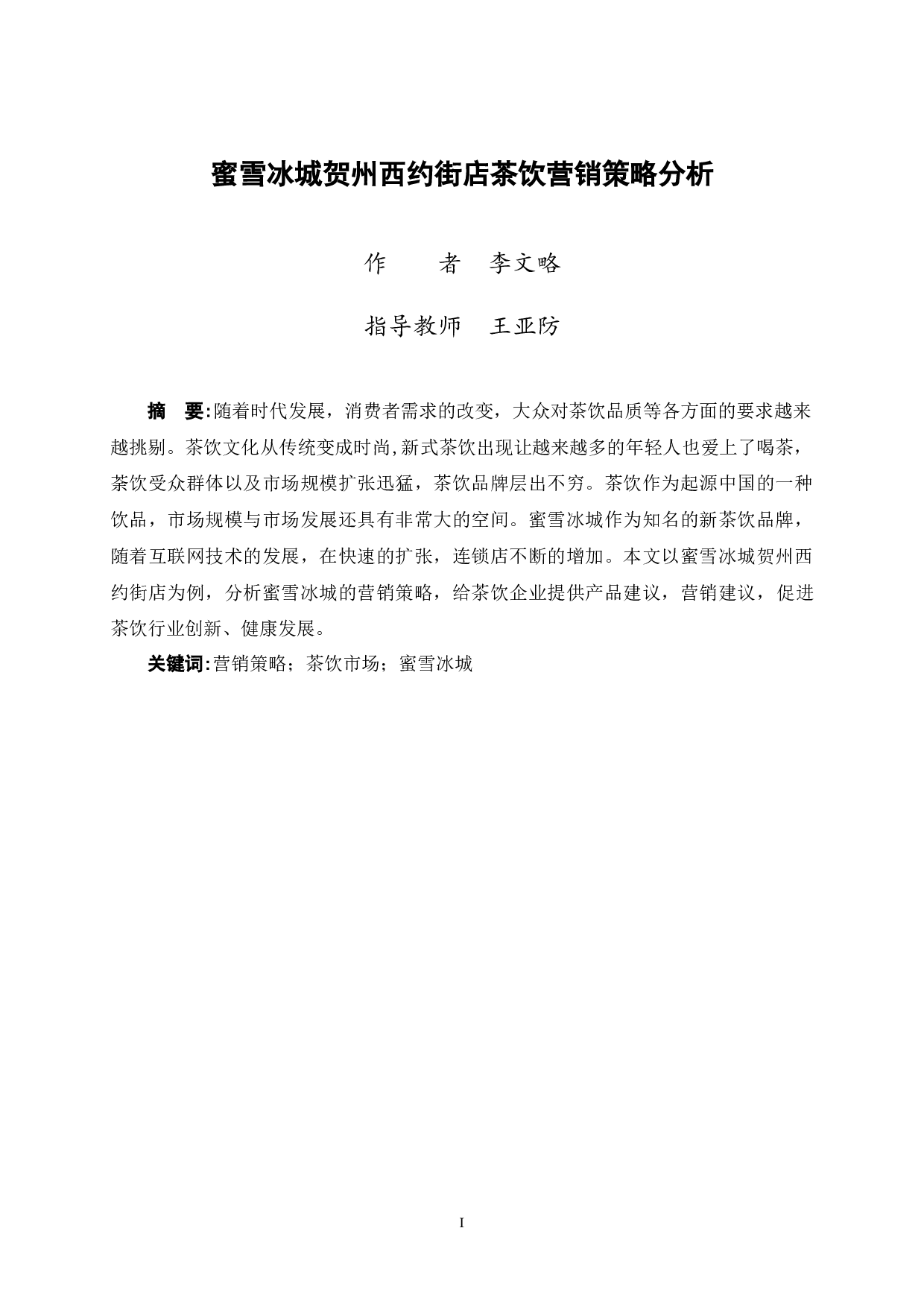 蜜雪冰城贺州西约街店茶饮营销策略分析-9151字.docx 第1页