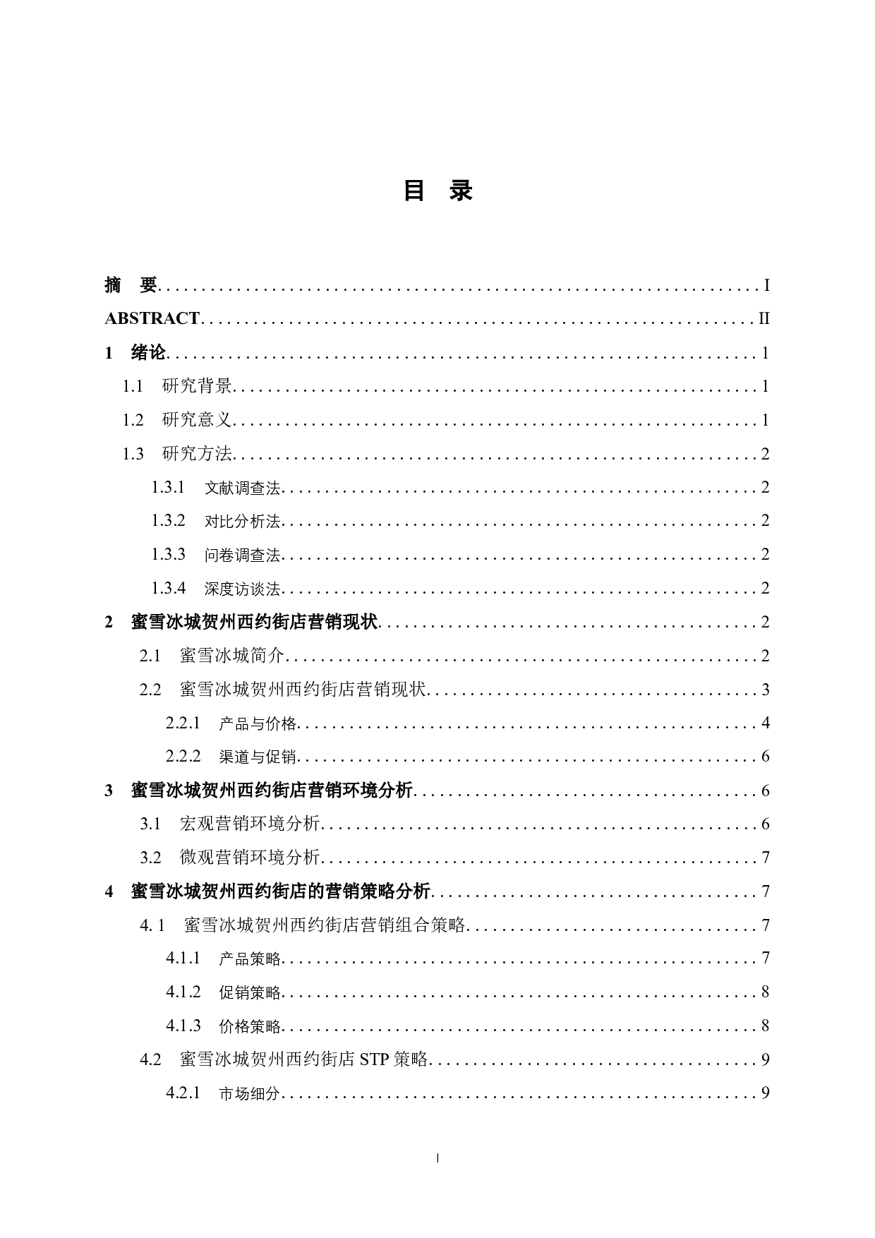 蜜雪冰城贺州西约街店茶饮营销策略分析-9151字.docx 第3页