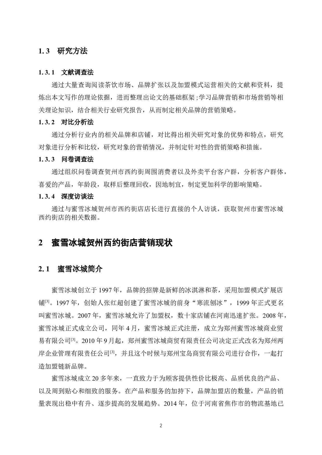 蜜雪冰城贺州西约街店茶饮营销策略分析-9151字.docx 第6页