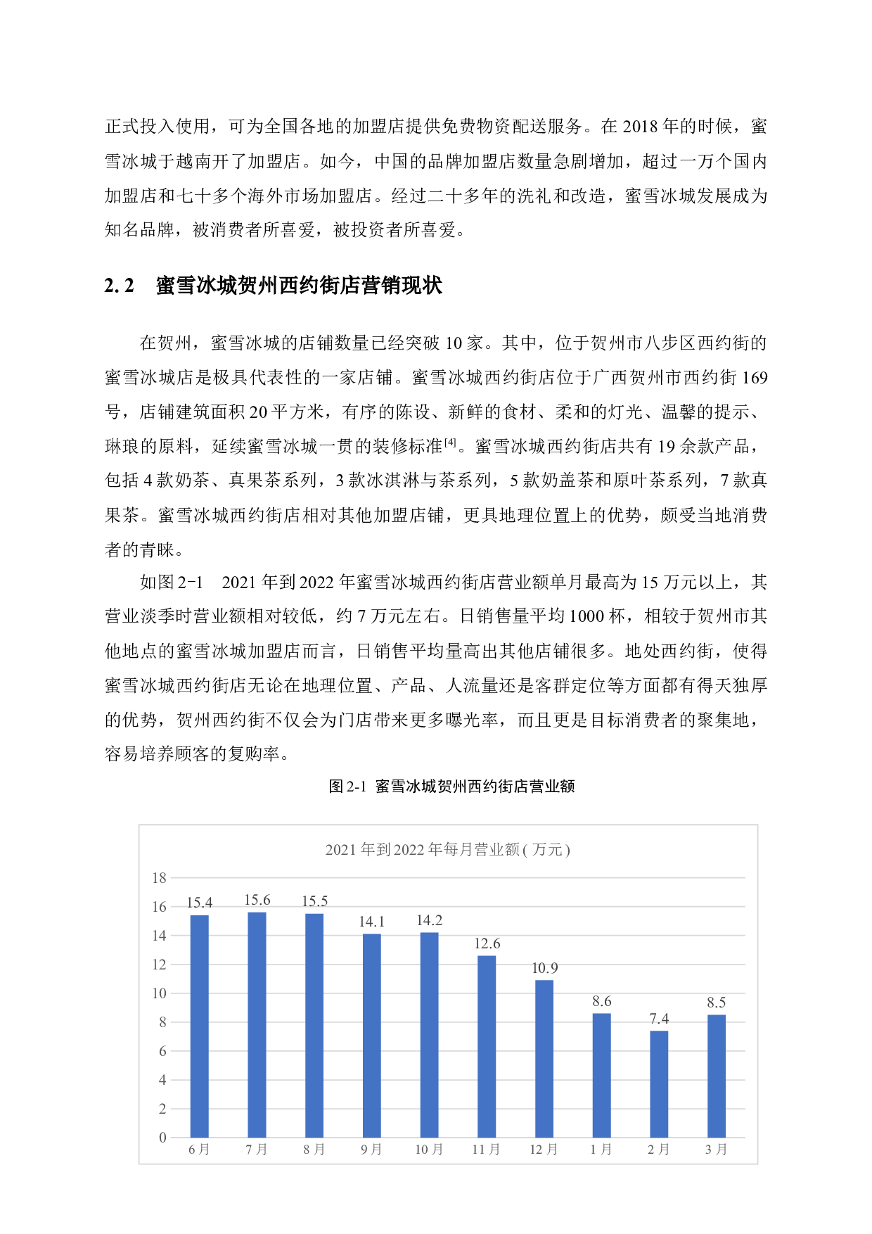 蜜雪冰城贺州西约街店茶饮营销策略分析-9151字.docx 第7页