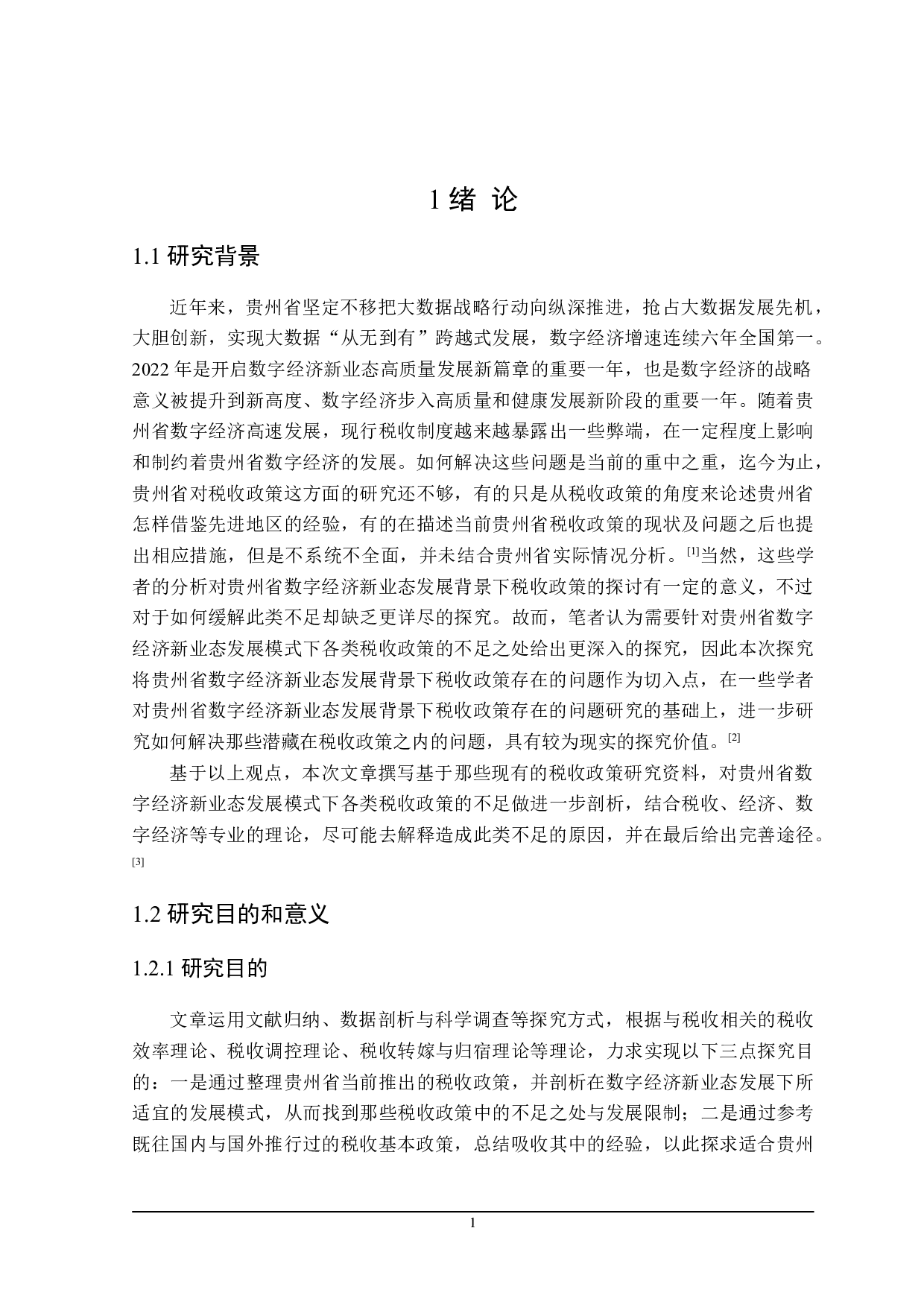 贵州省数字经济新业态发展的税收政策探讨-19239字.doc 第5页