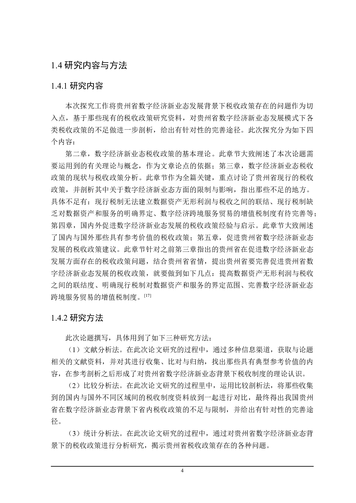 贵州省数字经济新业态发展的税收政策探讨-19239字.doc 第8页