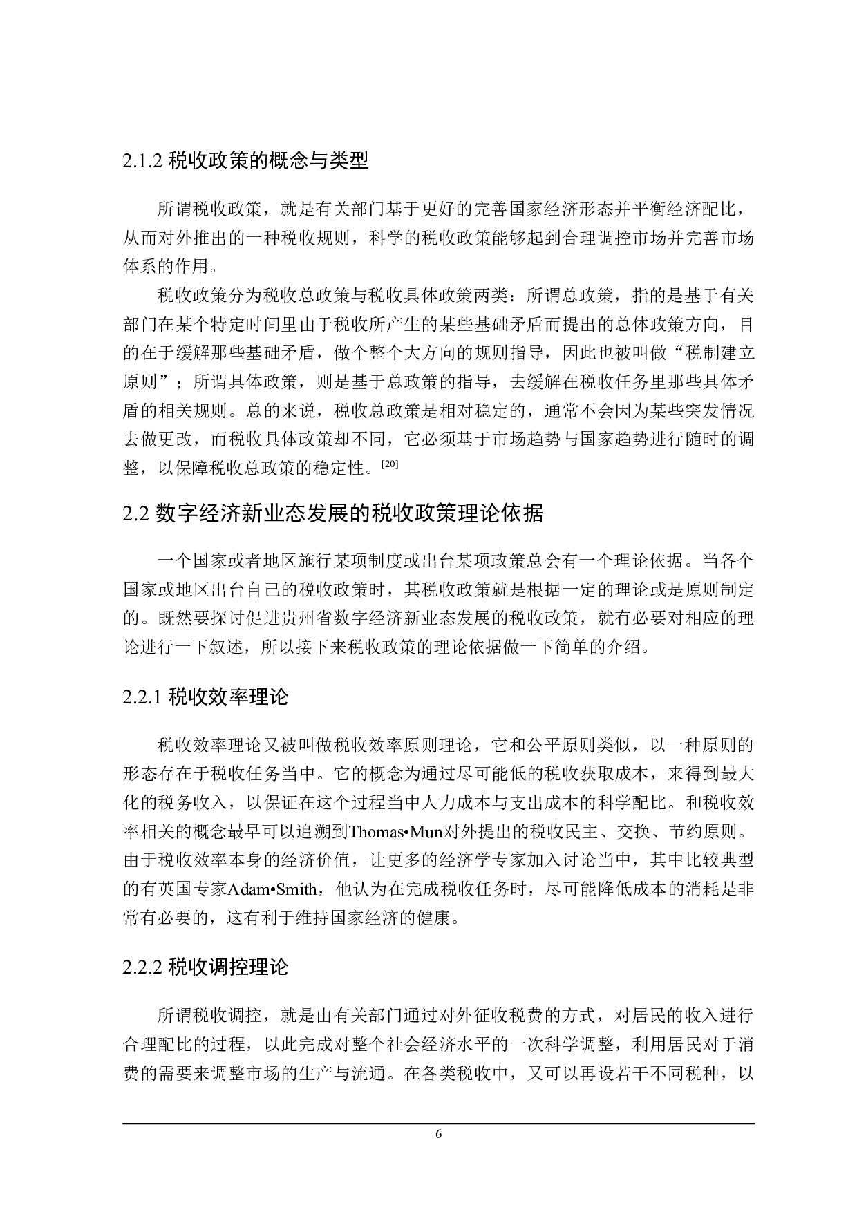 贵州省数字经济新业态发展的税收政策探讨-19239字.doc 第10页