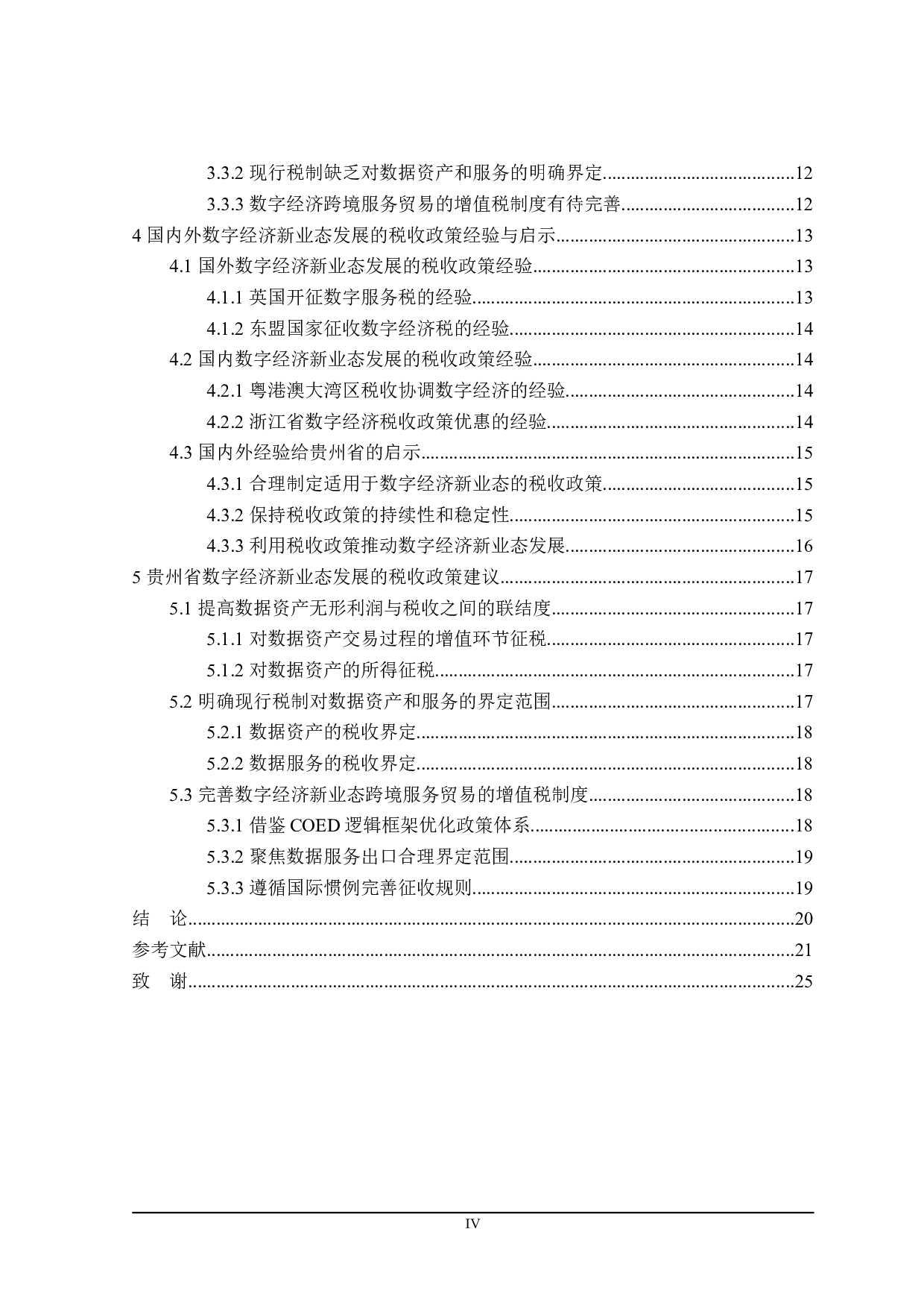 贵州省数字经济新业态发展的税收政策探讨-19239字.doc 第4页