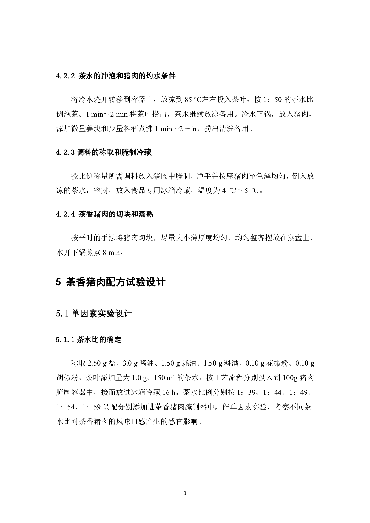 茶香猪肉的生产研制-6561字.pdf 第7页