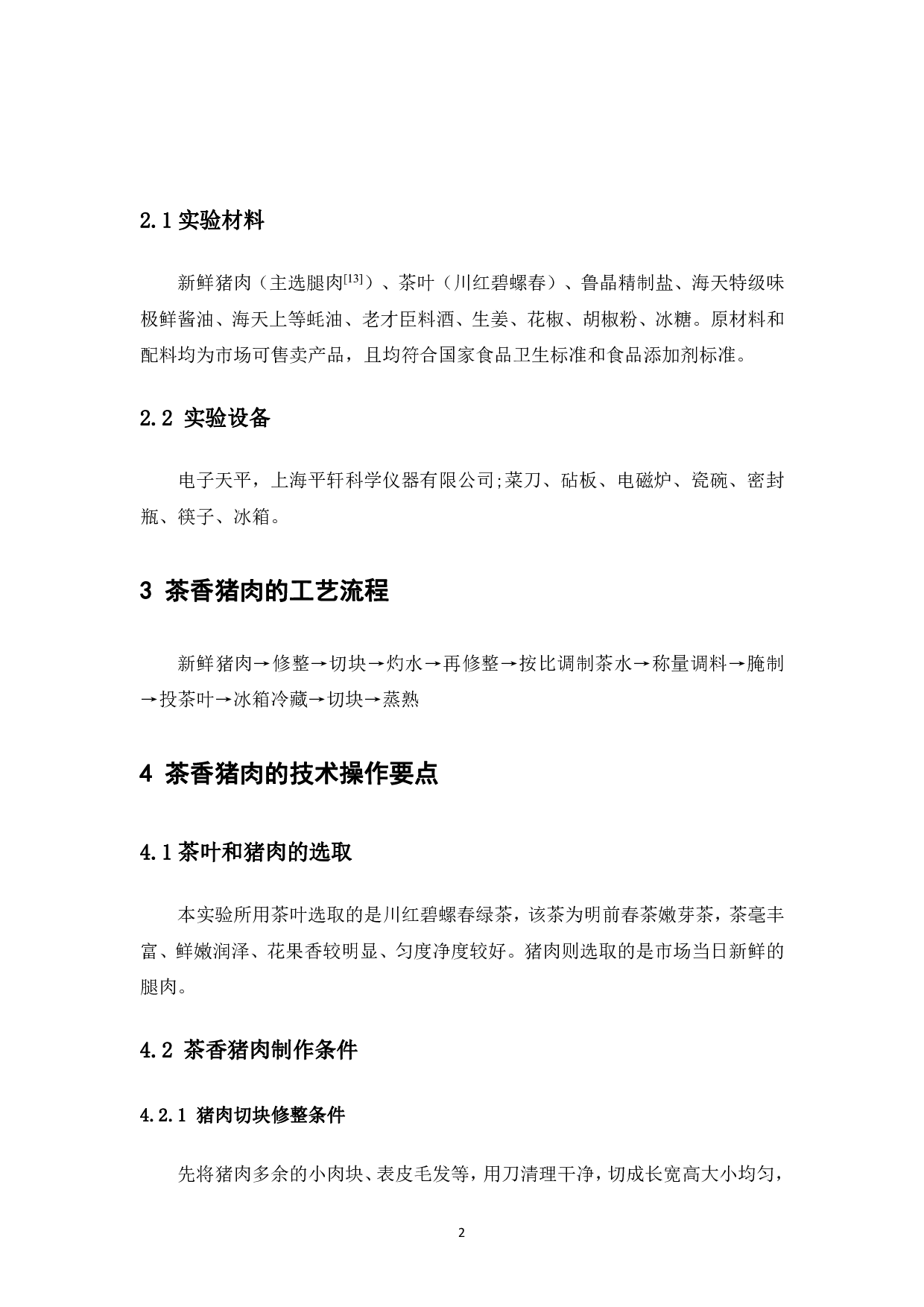 茶香猪肉的生产研制-6561字.pdf 第6页