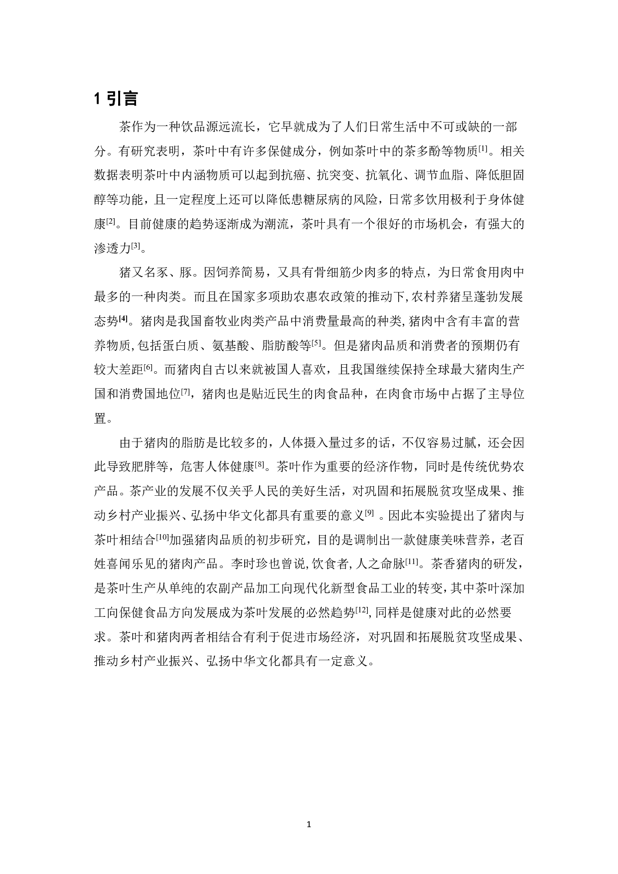 茶香猪肉的生产研制-6561字.pdf 第5页