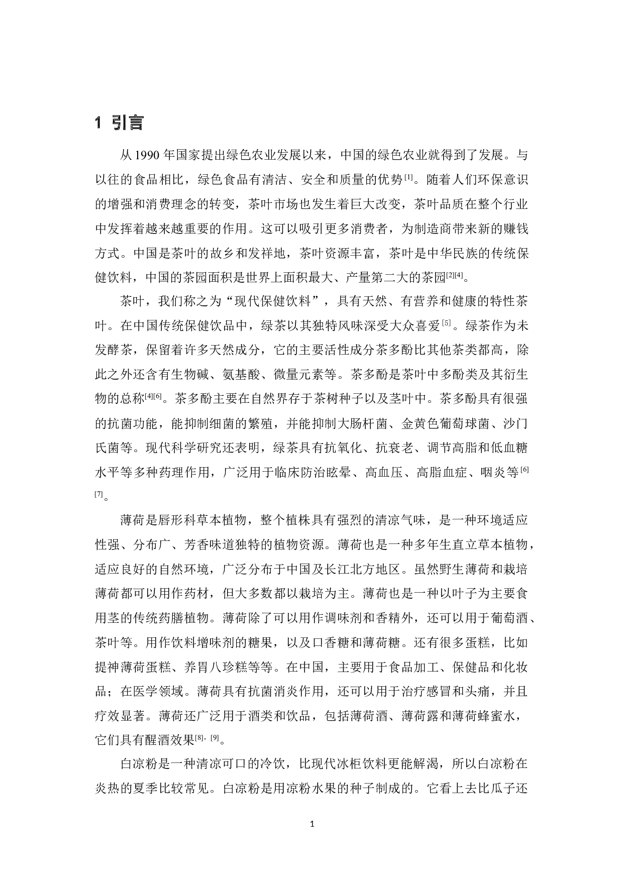 薄荷茶冻制作工艺的研究-6698字.doc 第7页