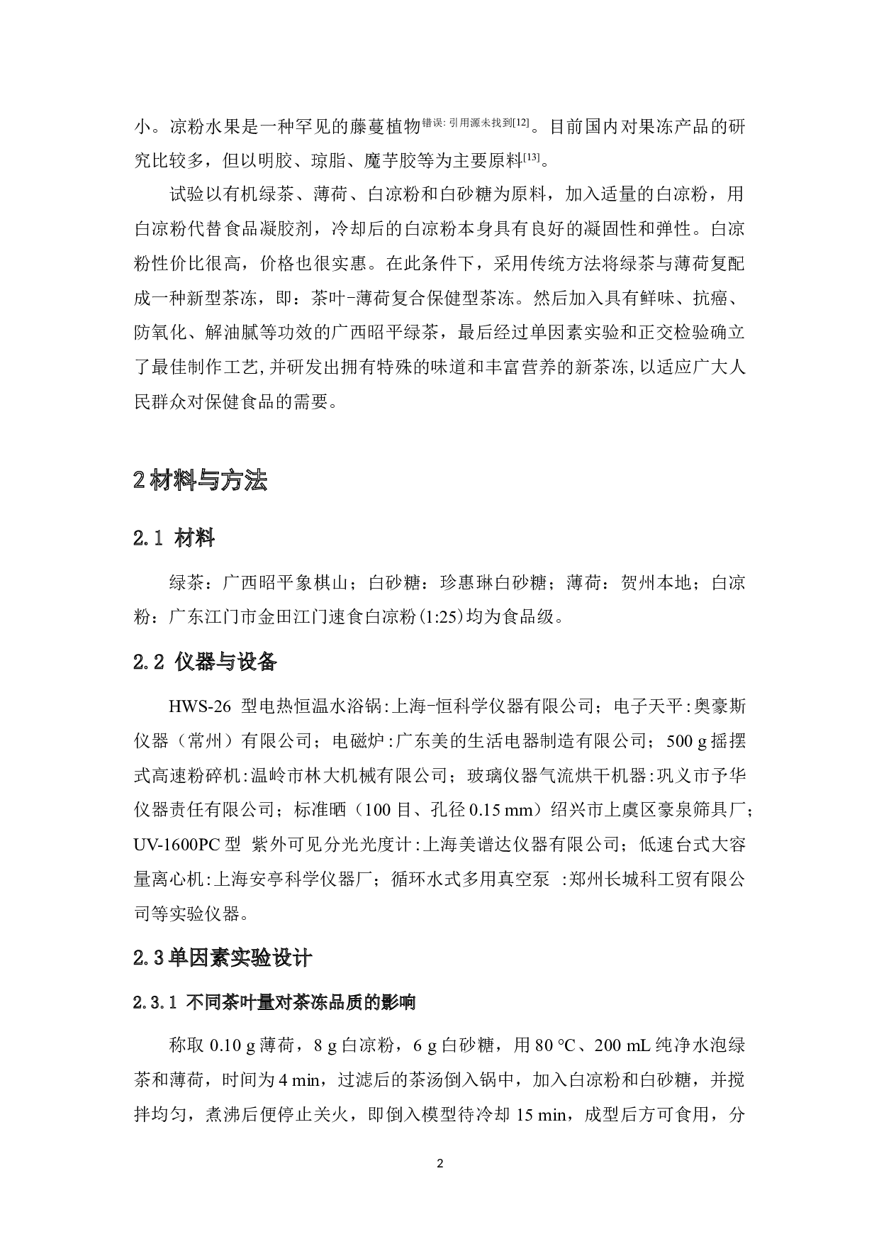 薄荷茶冻制作工艺的研究-6698字.doc 第8页