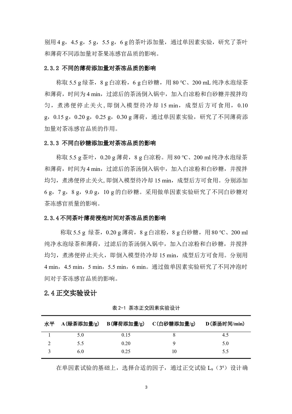 薄荷茶冻制作工艺的研究-6698字.doc 第9页