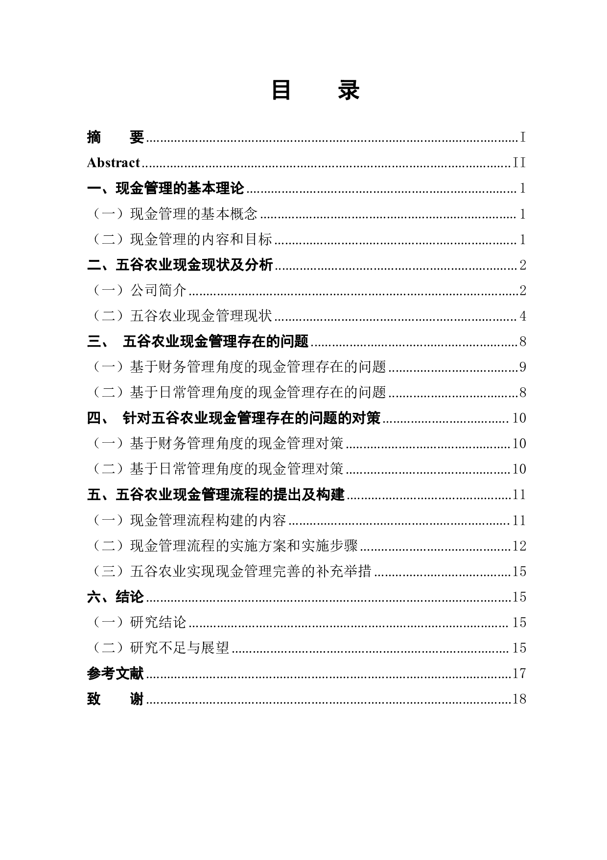 五谷农业现金管理问题分析与研究-14473字.pdf 第1页