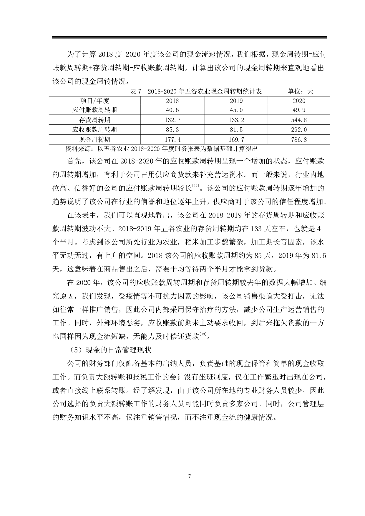 五谷农业现金管理问题分析与研究-14473字.pdf 第10页