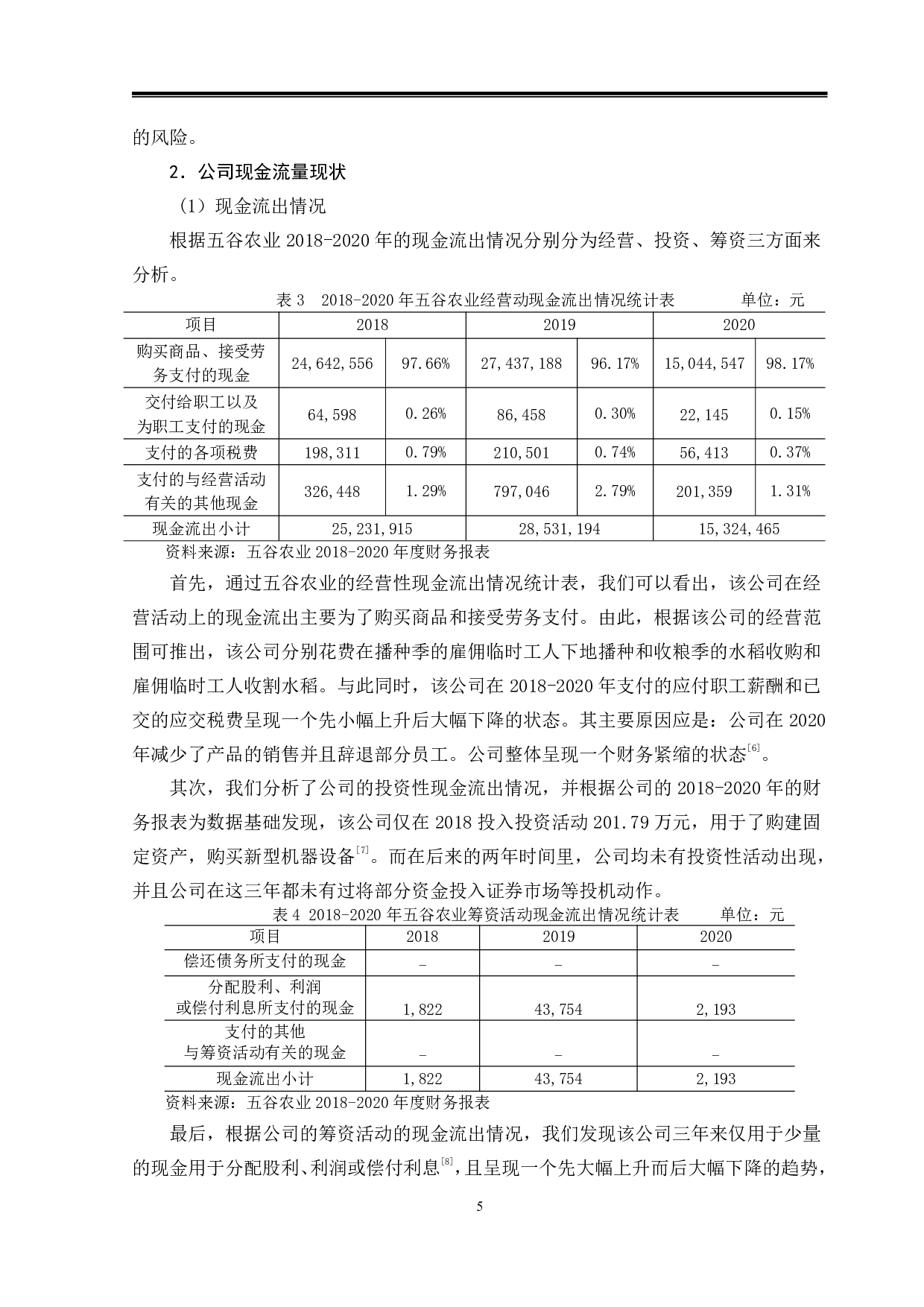 五谷农业现金管理问题分析与研究-14473字.pdf 第8页