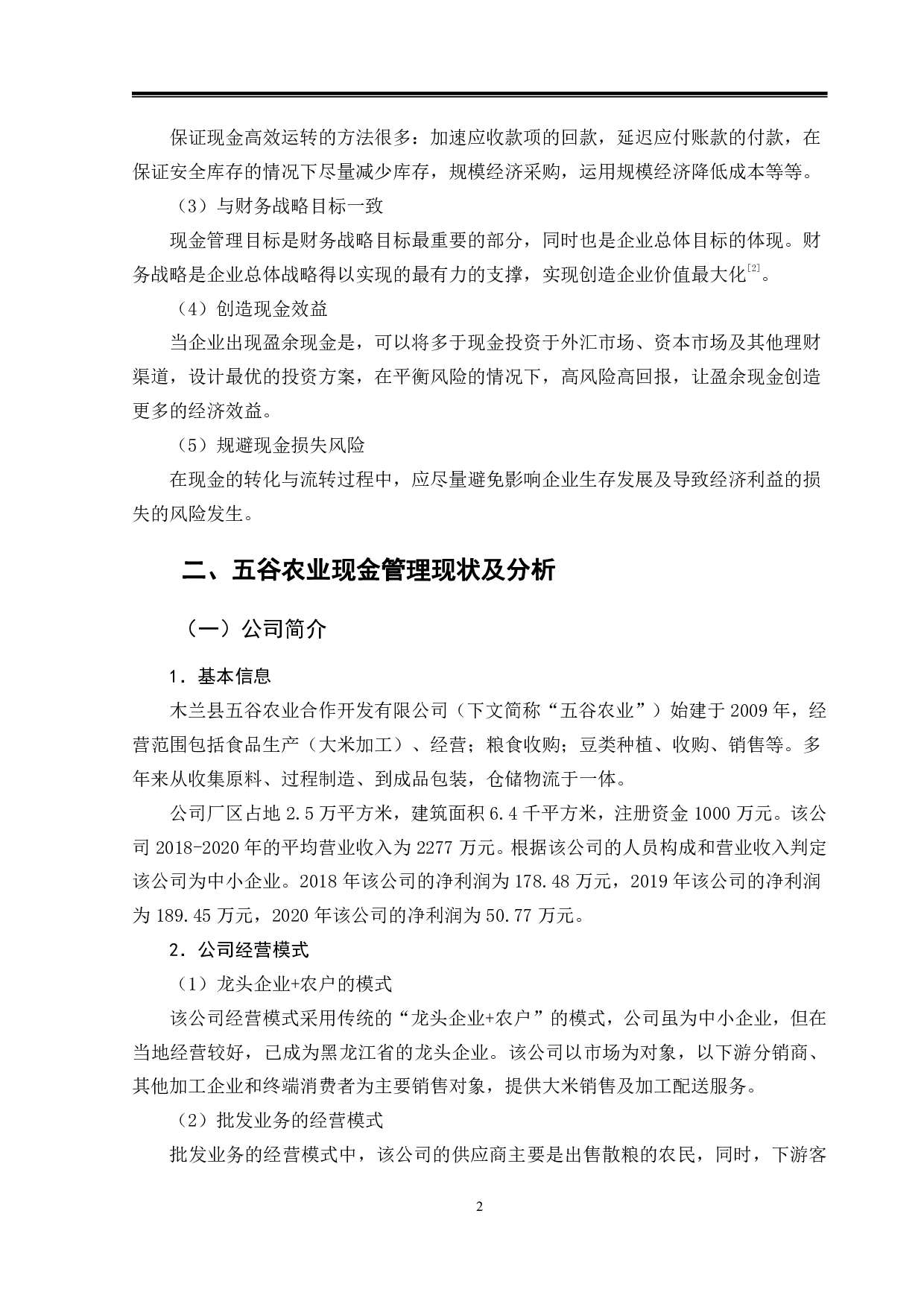 五谷农业现金管理问题分析与研究-14473字.pdf 第5页