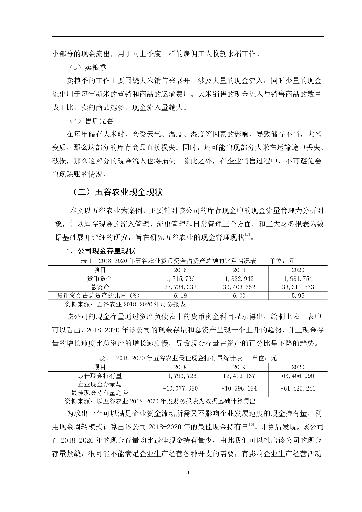 五谷农业现金管理问题分析与研究-14473字.pdf 第7页