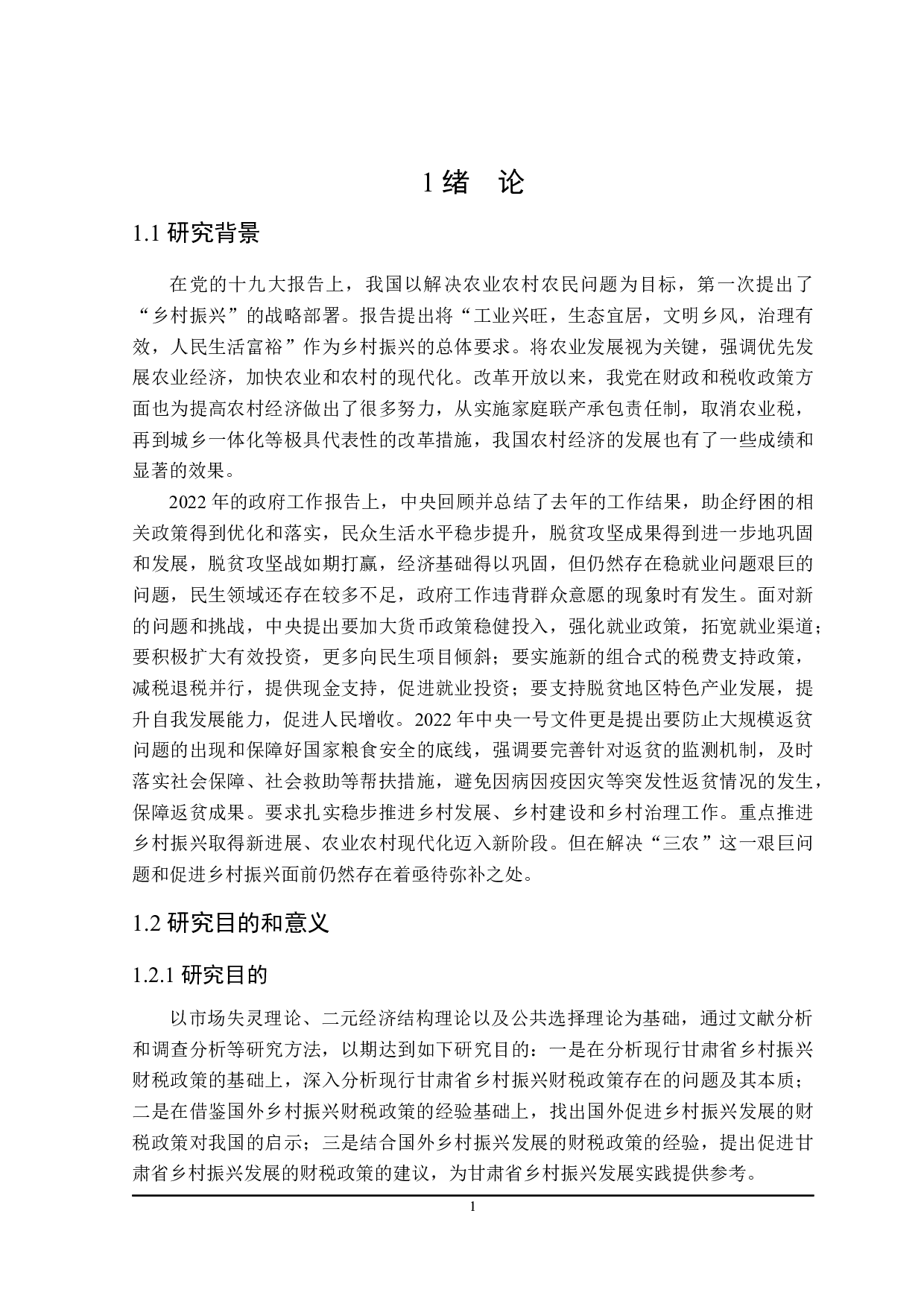 促进甘肃省乡村振兴发展的财税政策探讨-21903字.docx 第6页