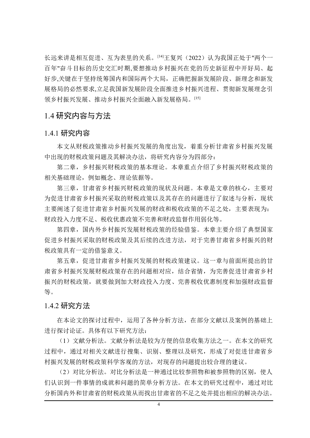 促进甘肃省乡村振兴发展的财税政策探讨-21903字.docx 第9页
