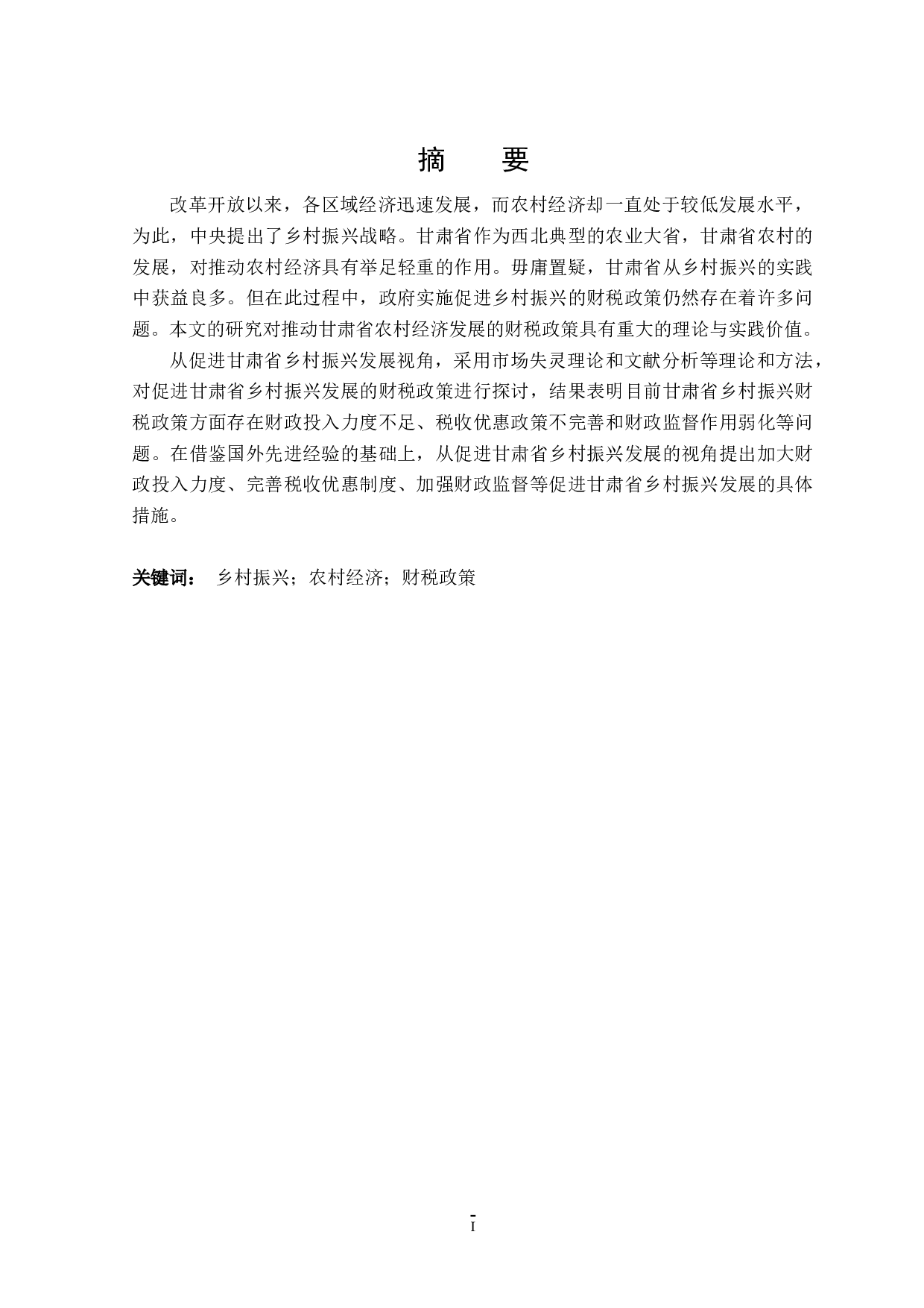促进甘肃省乡村振兴发展的财税政策探讨-21903字.docx 第2页