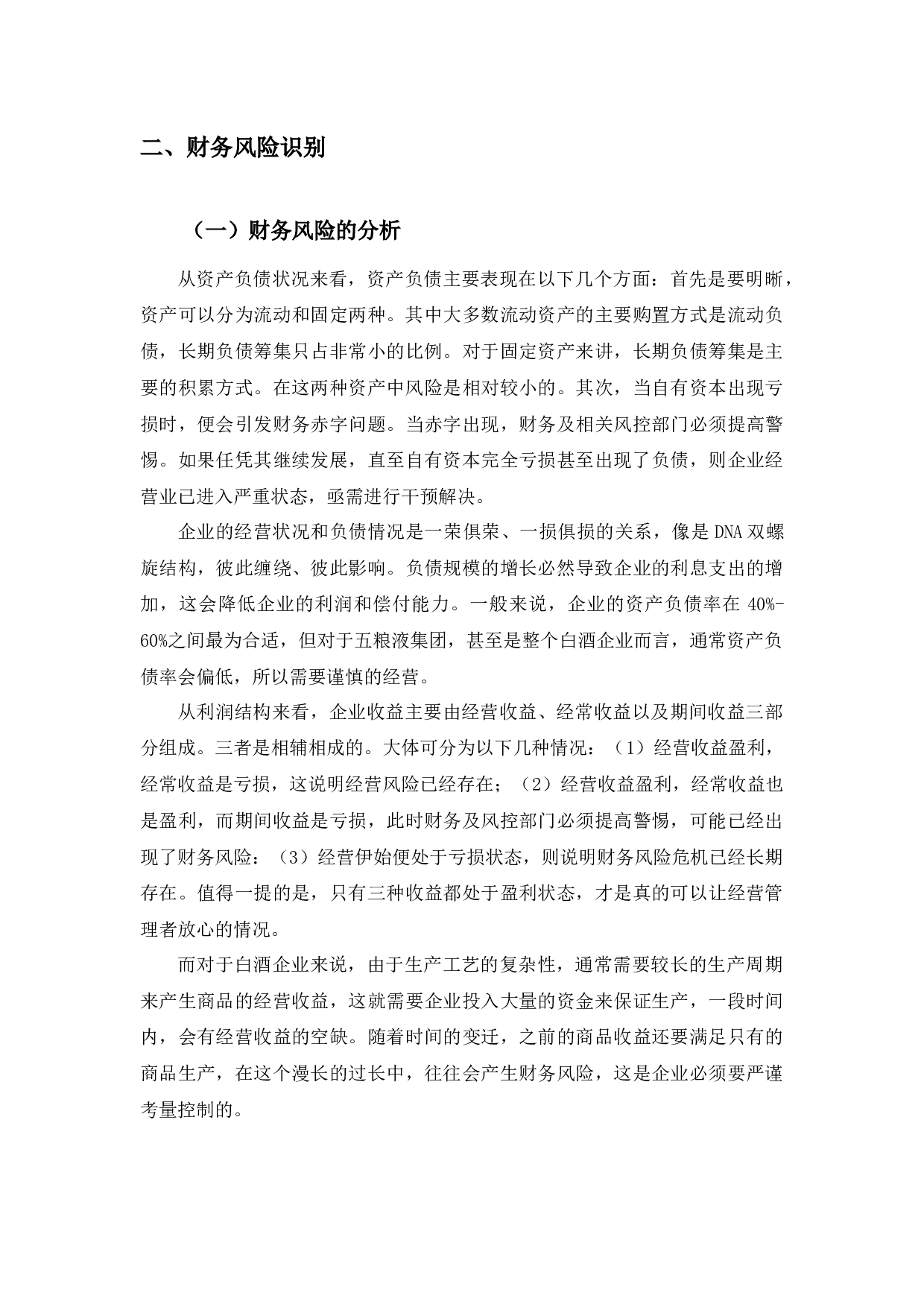 五粮液集团的财务风险及应对措施-10312字.docx 第8页