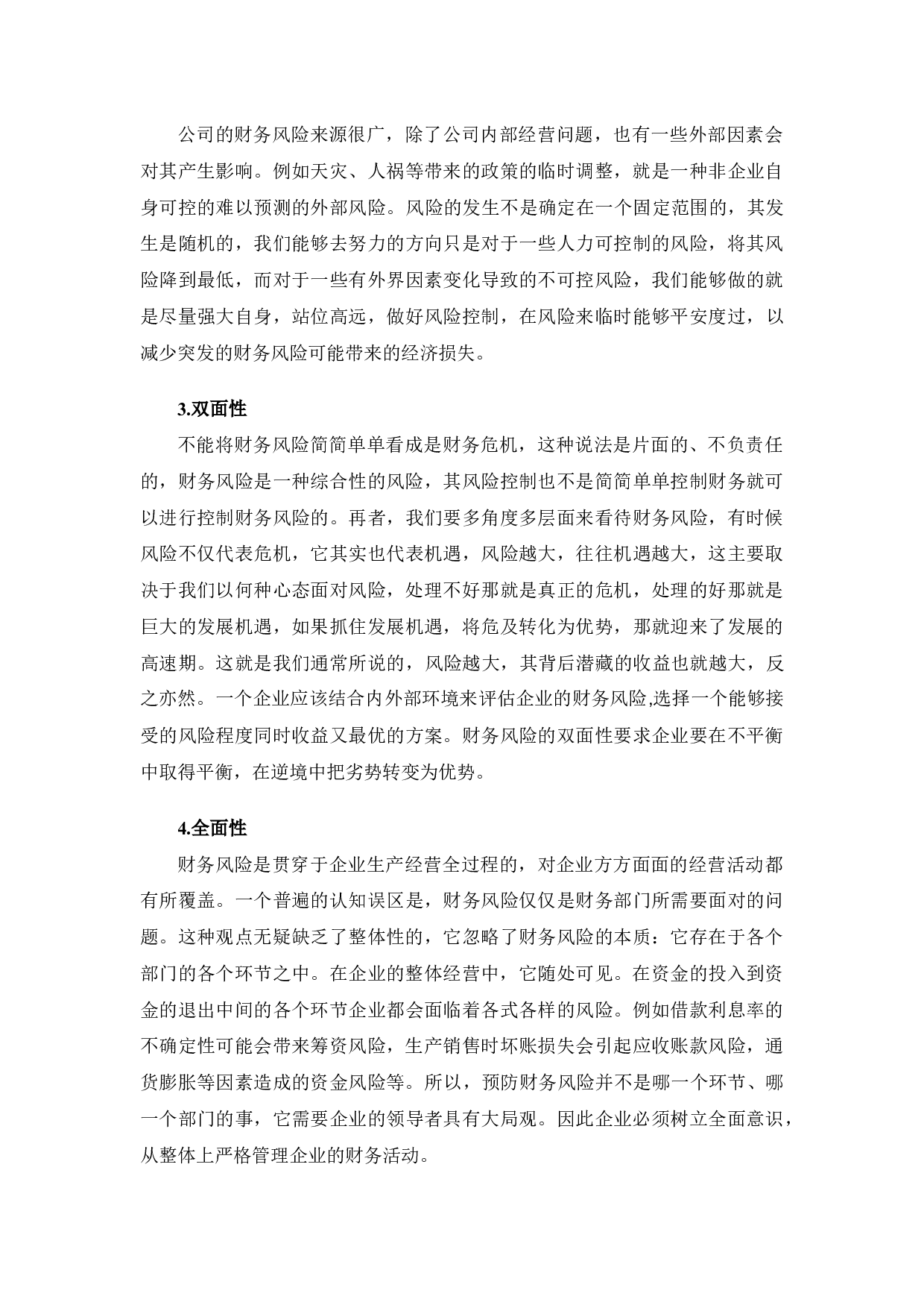 五粮液集团的财务风险及应对措施-10312字.docx 第7页